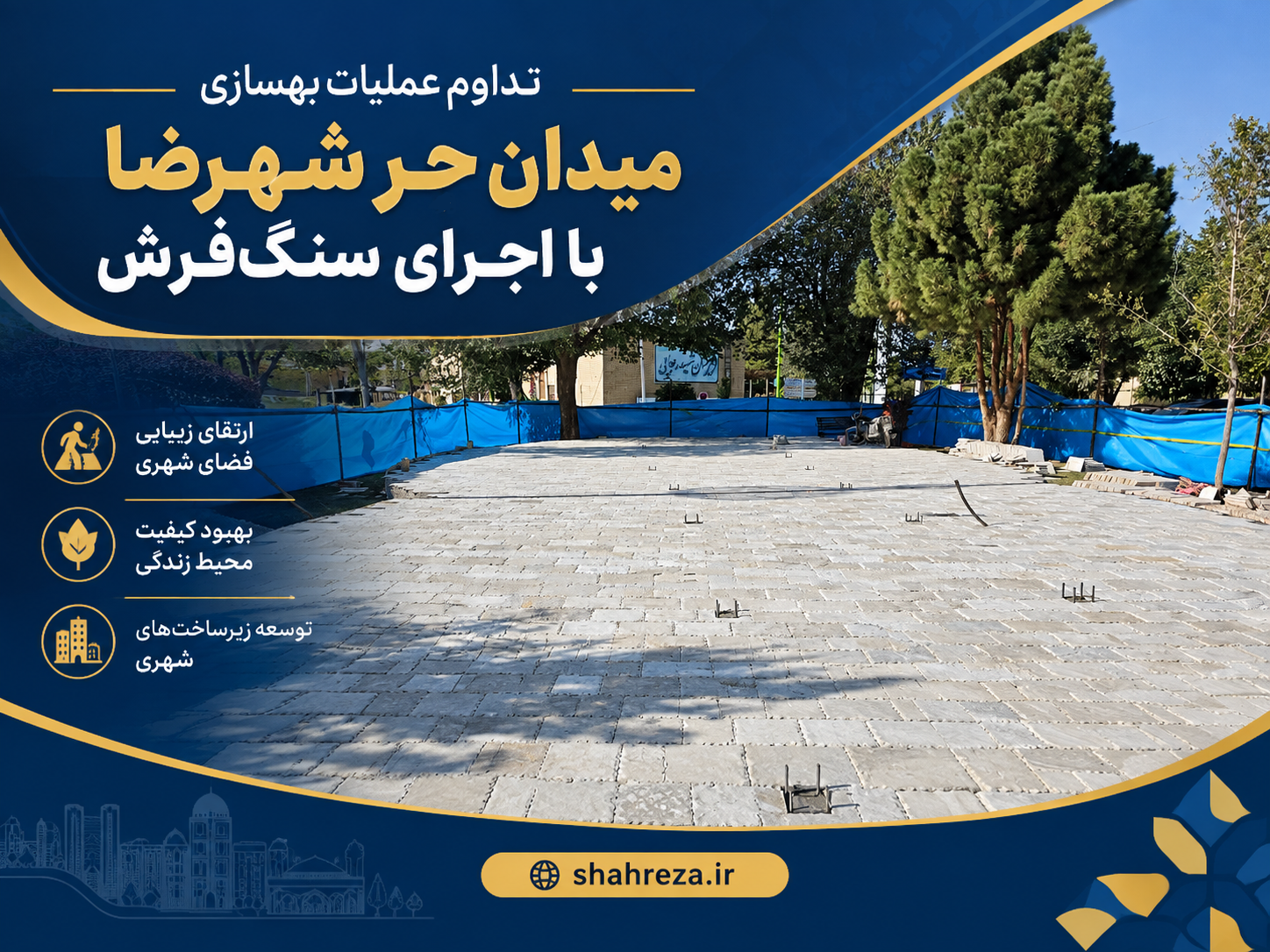 تداوم عملیات بهسازی میدان حر شهرضا با اجرای سنگ‌فرش