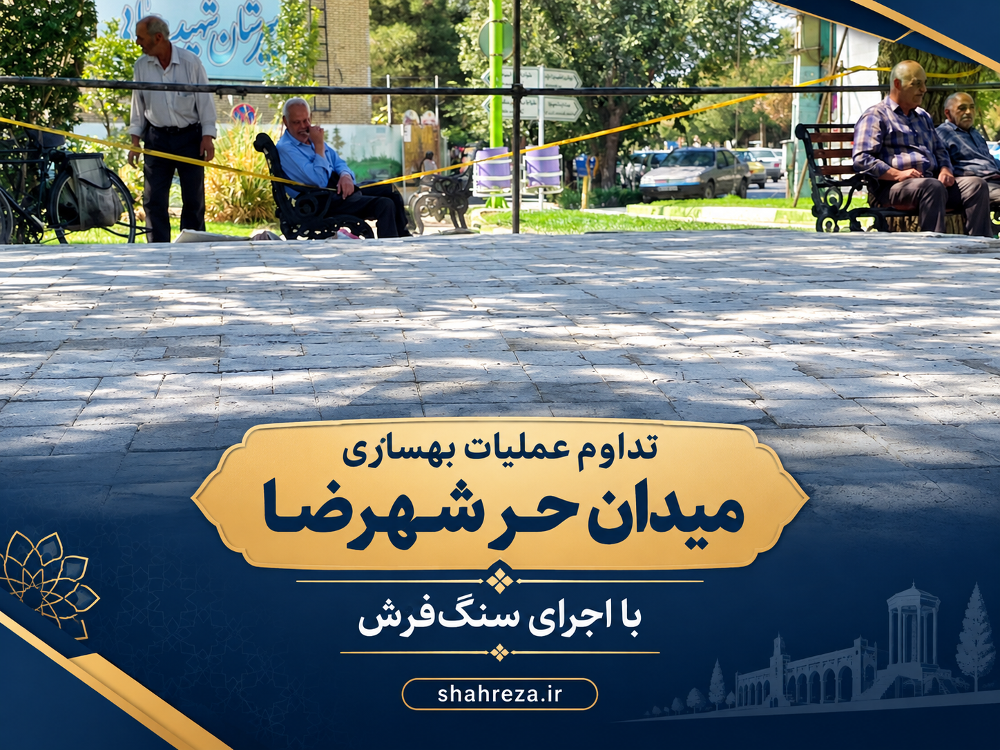 تداوم عملیات بهسازی میدان حر شهرضا با اجرای سنگ‌فرش