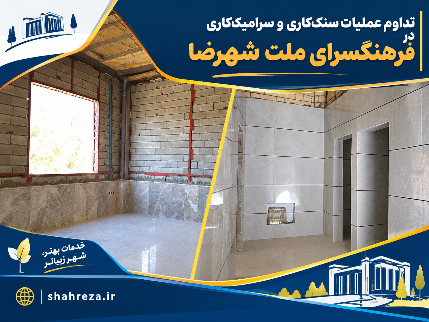 تداوم عملیات سنگ‌کاری و سرامیک‌کاری در فرهنگسرای ملت شهرضا