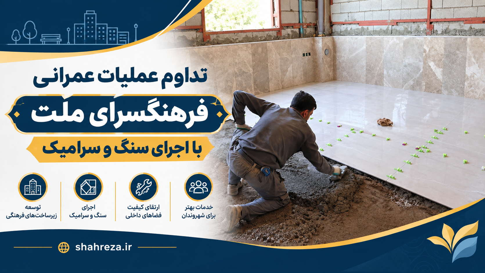 تداوم عملیات عمرانی فرهنگسرای ملت با اجرای سنگ و سرامیک