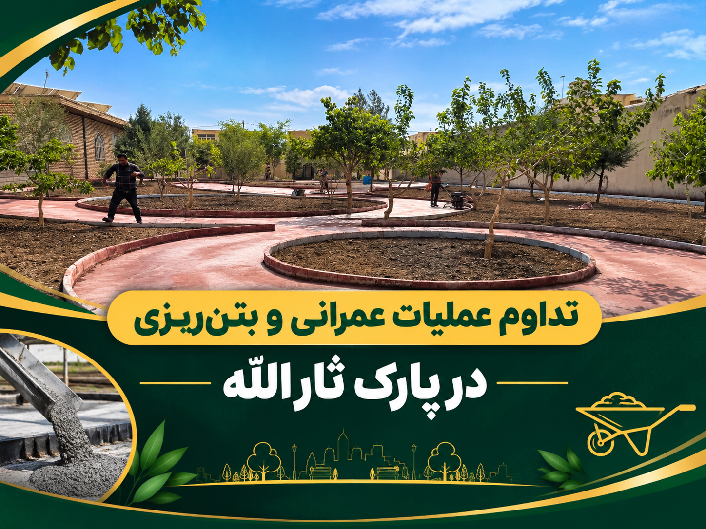 تداوم عملیات عمرانی و بتن‌ریزی در پارک ثارالله