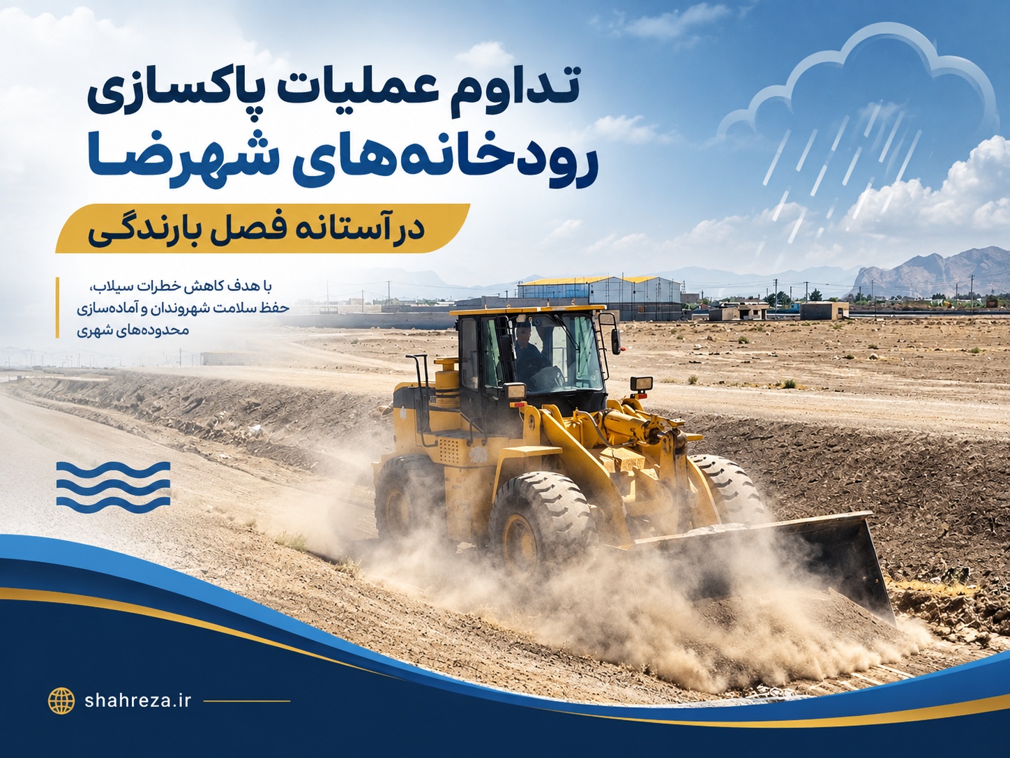 تداوم عملیات پاکسازی رودخانه‌های شهرضا در آستانه فصل بارندگی