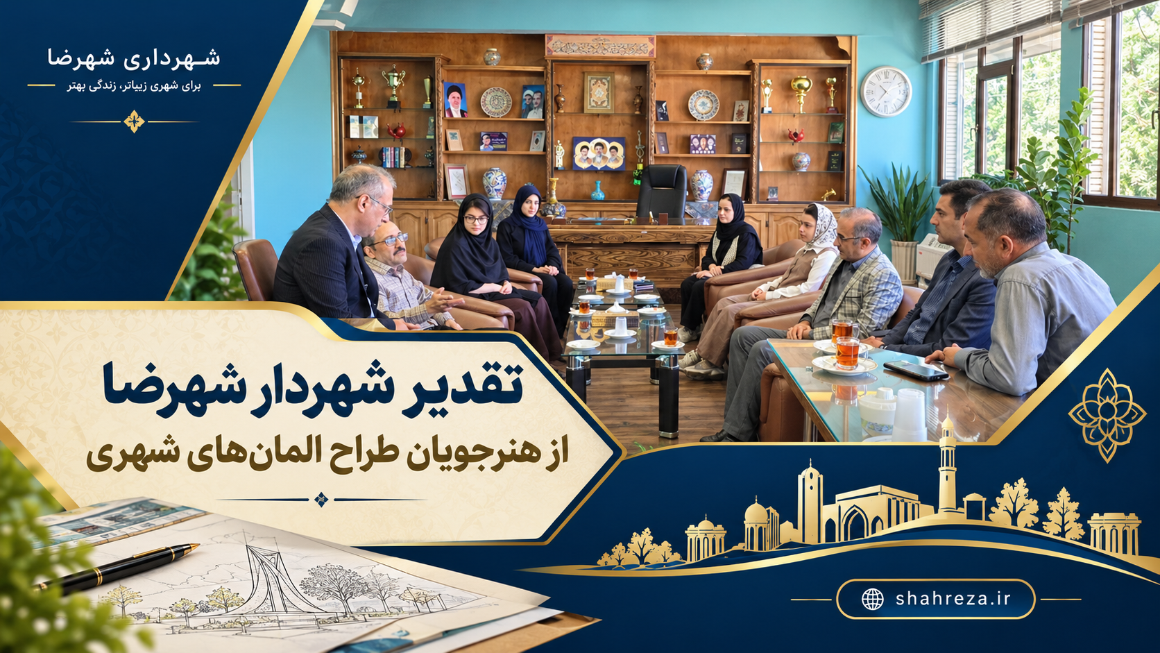 تقدیر شهردار شهرضا از هنرجویان طراح المان‌های شهری
