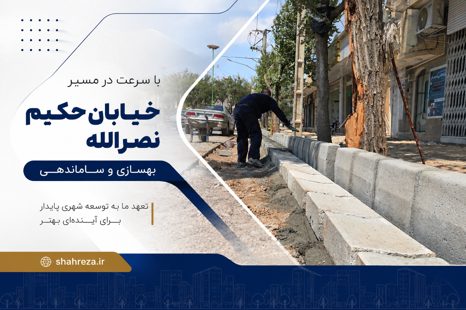 خیابان حکیم نصرالله با سرعت در مسیر بهسازی و ساماندهی