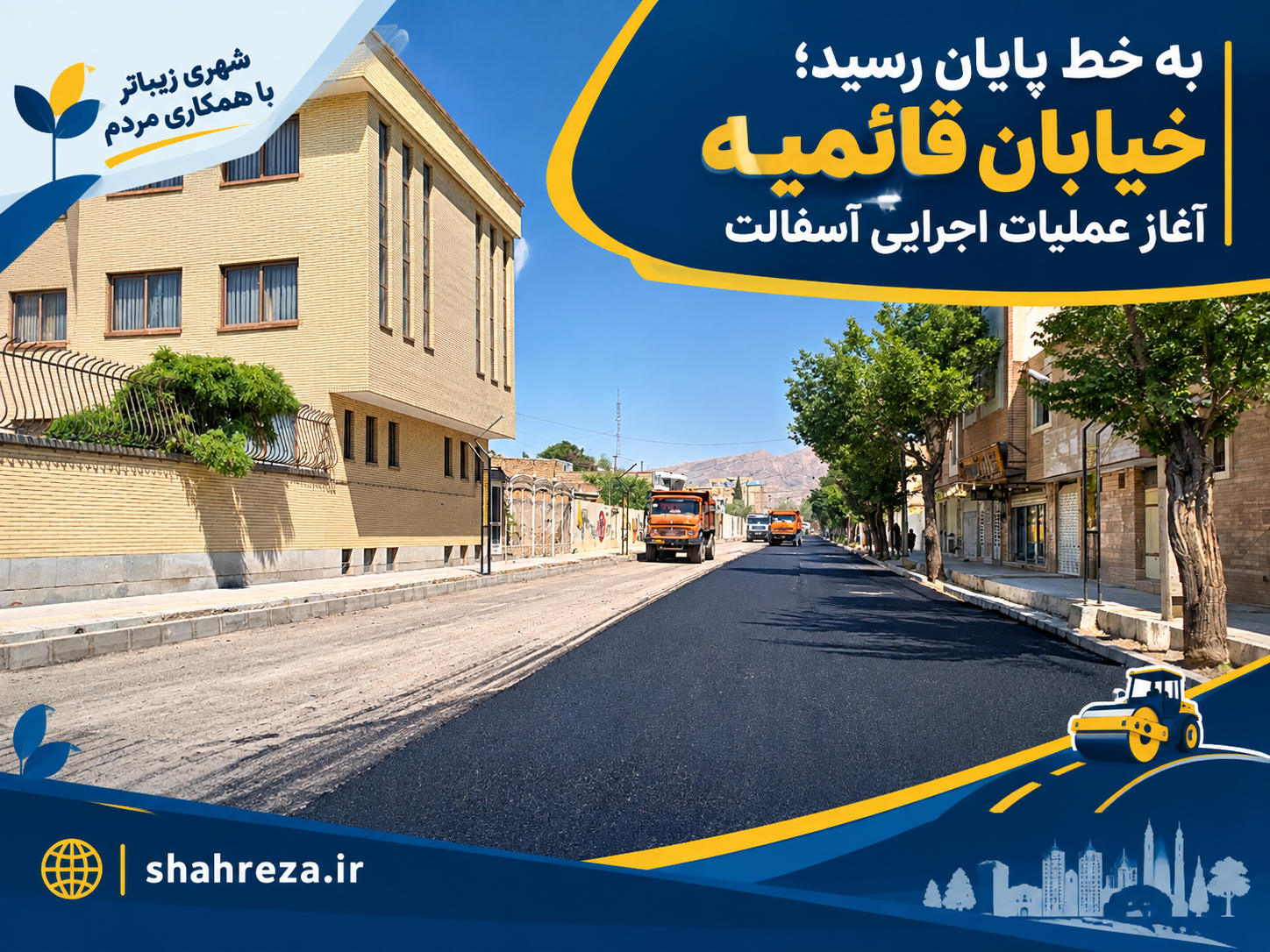 خیابان قائمیه به خط پایان رسید؛ آغاز عملیات اجرایی آسفالت