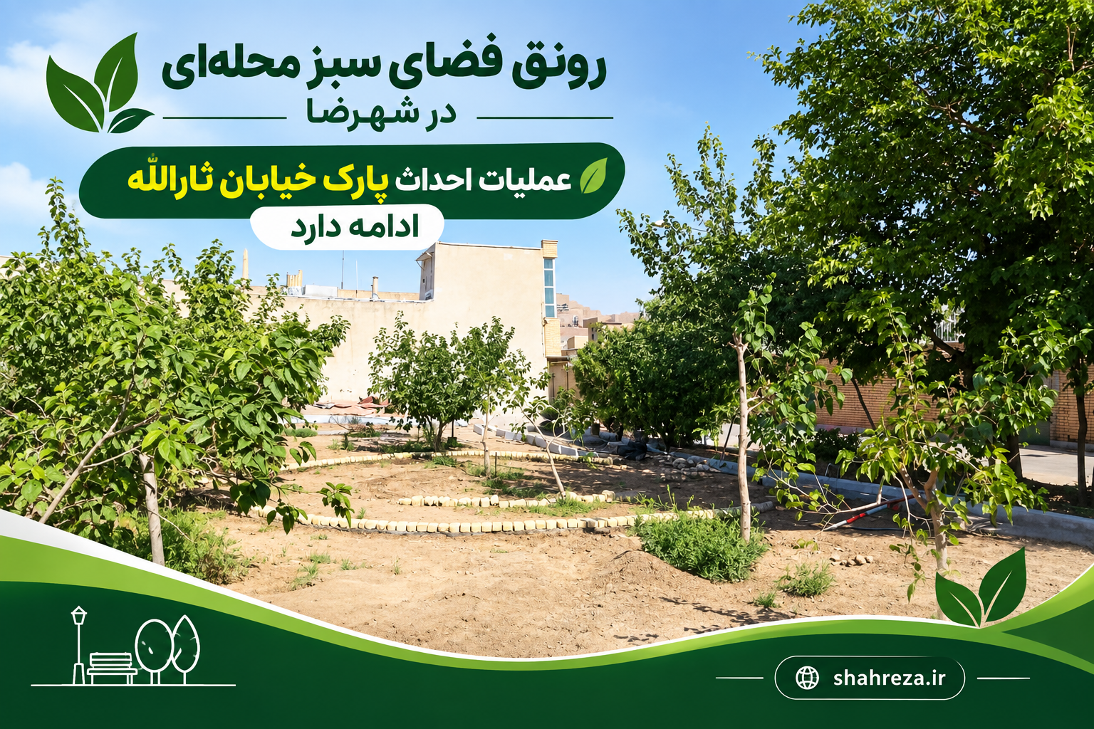 رونق فضای سبز محله‌ای در شهرضا؛ عملیات احداث پارک خیابان ثارالله ادامه دارد