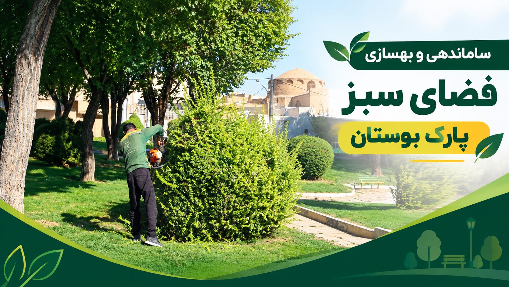 ساماندهی و بهسازی فضای سبز پارک بوستان