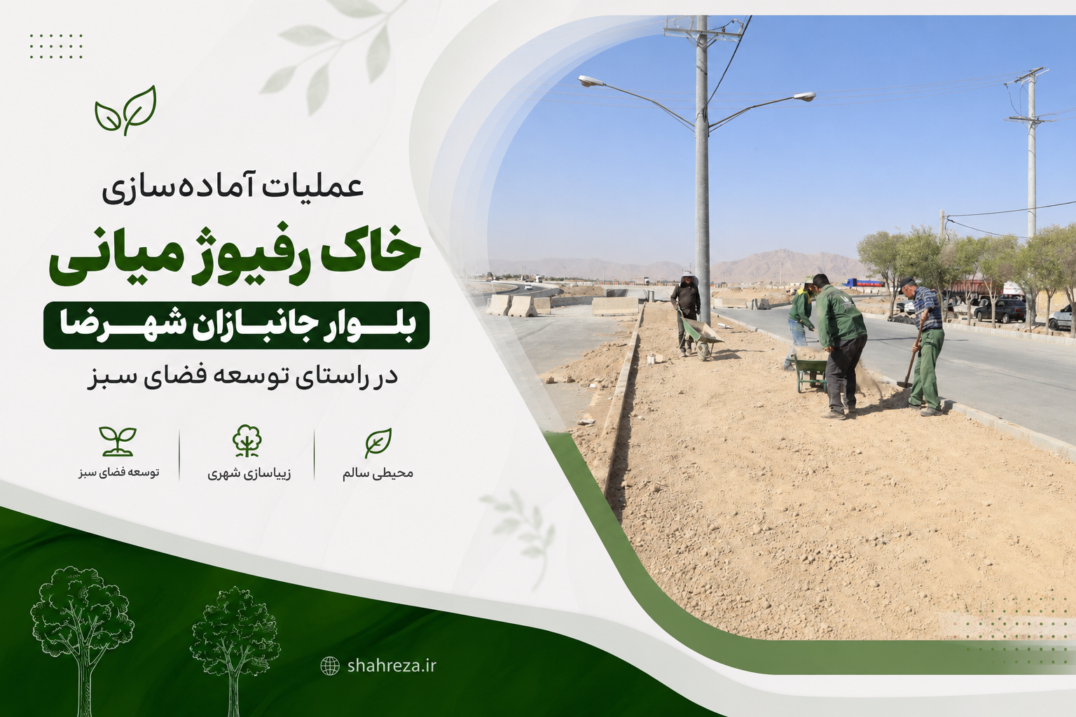 عملیات آماده‌سازی خاک رفیوژ میانی بلوار جانبازان در راستای توسعه فضای سبز