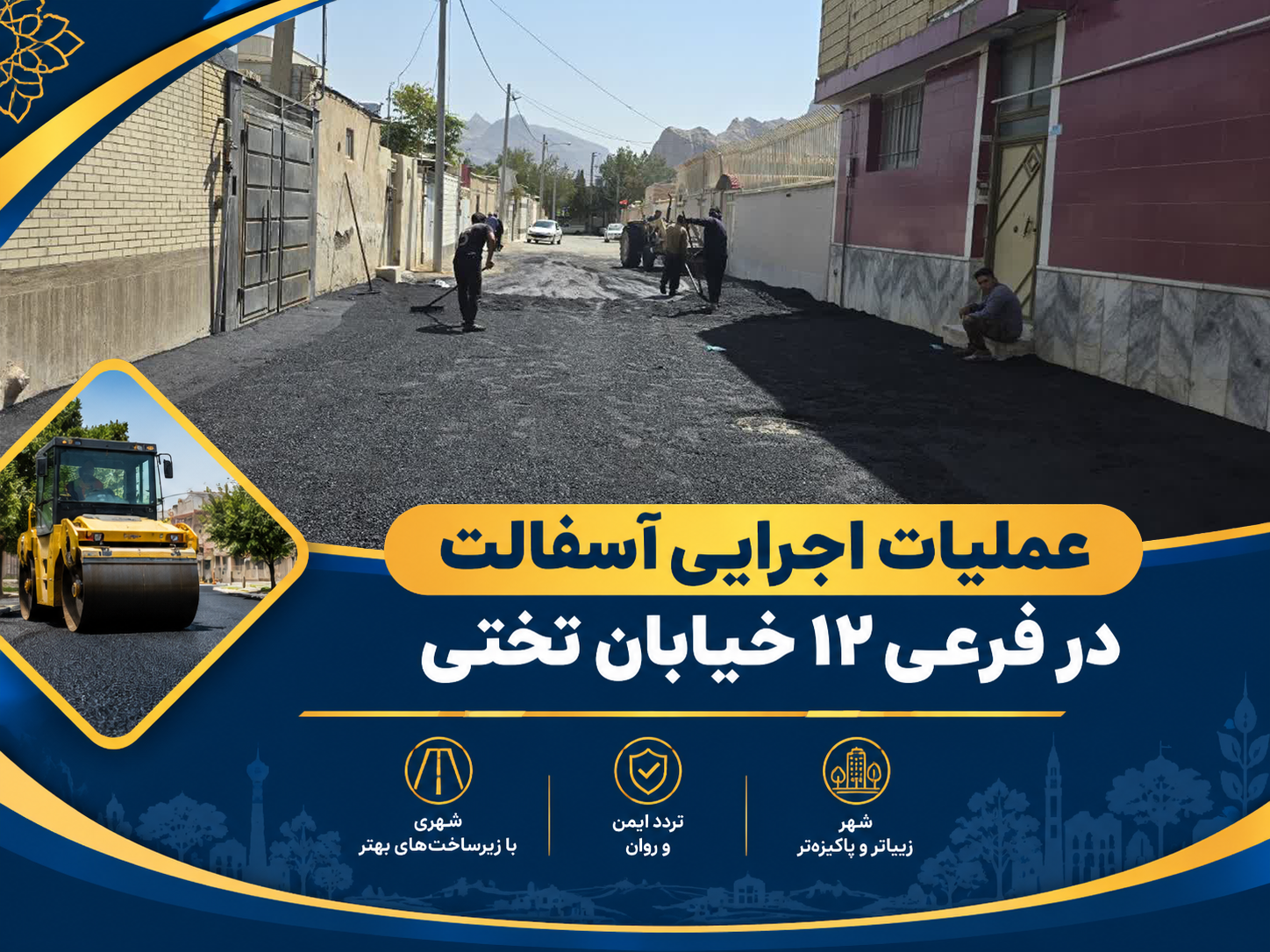 عملیات اجرایی آسفالت در فرعی ۱۲ خیابان تختی