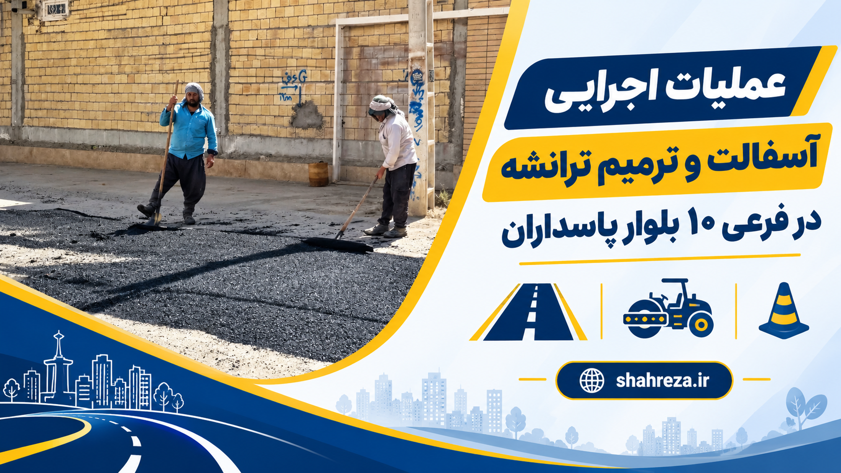 عملیات اجرایی آسفالت و ترمیم ترانشه در فرعی 10 بلوار پاسداران