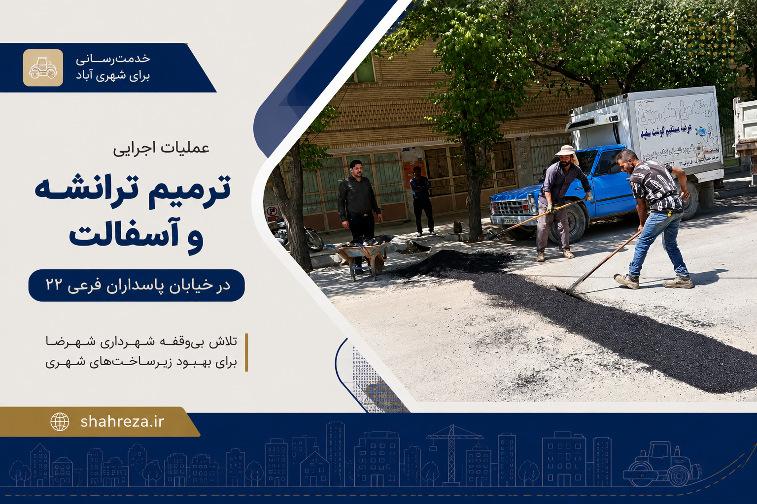 عملیات اجرایی ترمیم ترانشه و آسفالت در خیابان پاسداران فرعی ۲۲