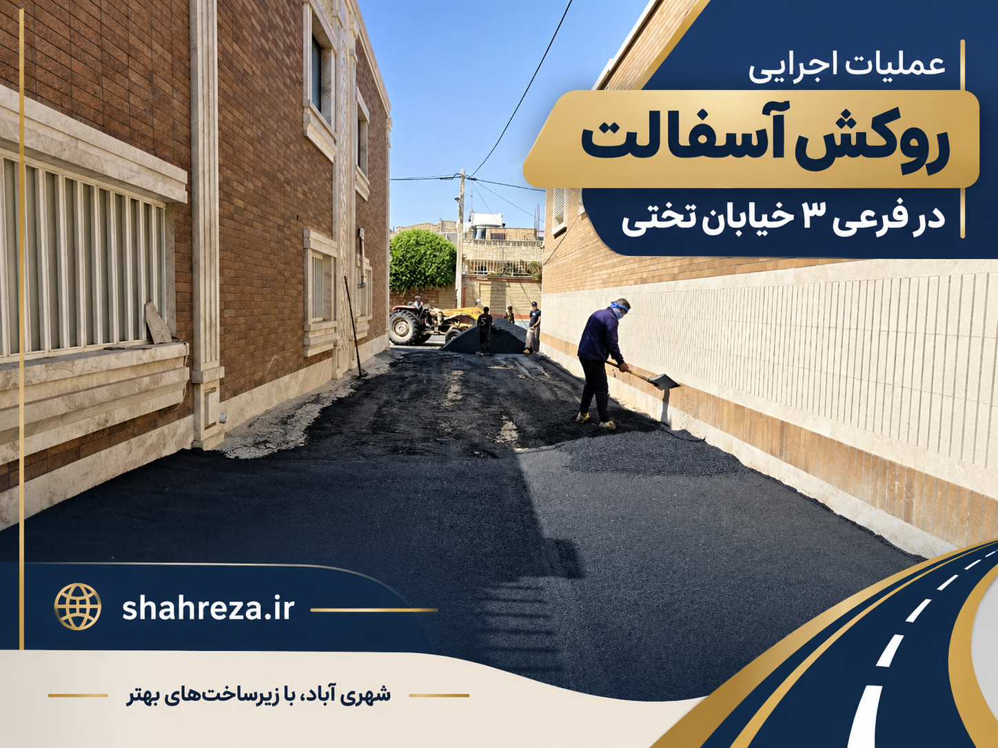 عملیات اجرایی روکش آسفالت در فرعی ۳ خیابان تختی