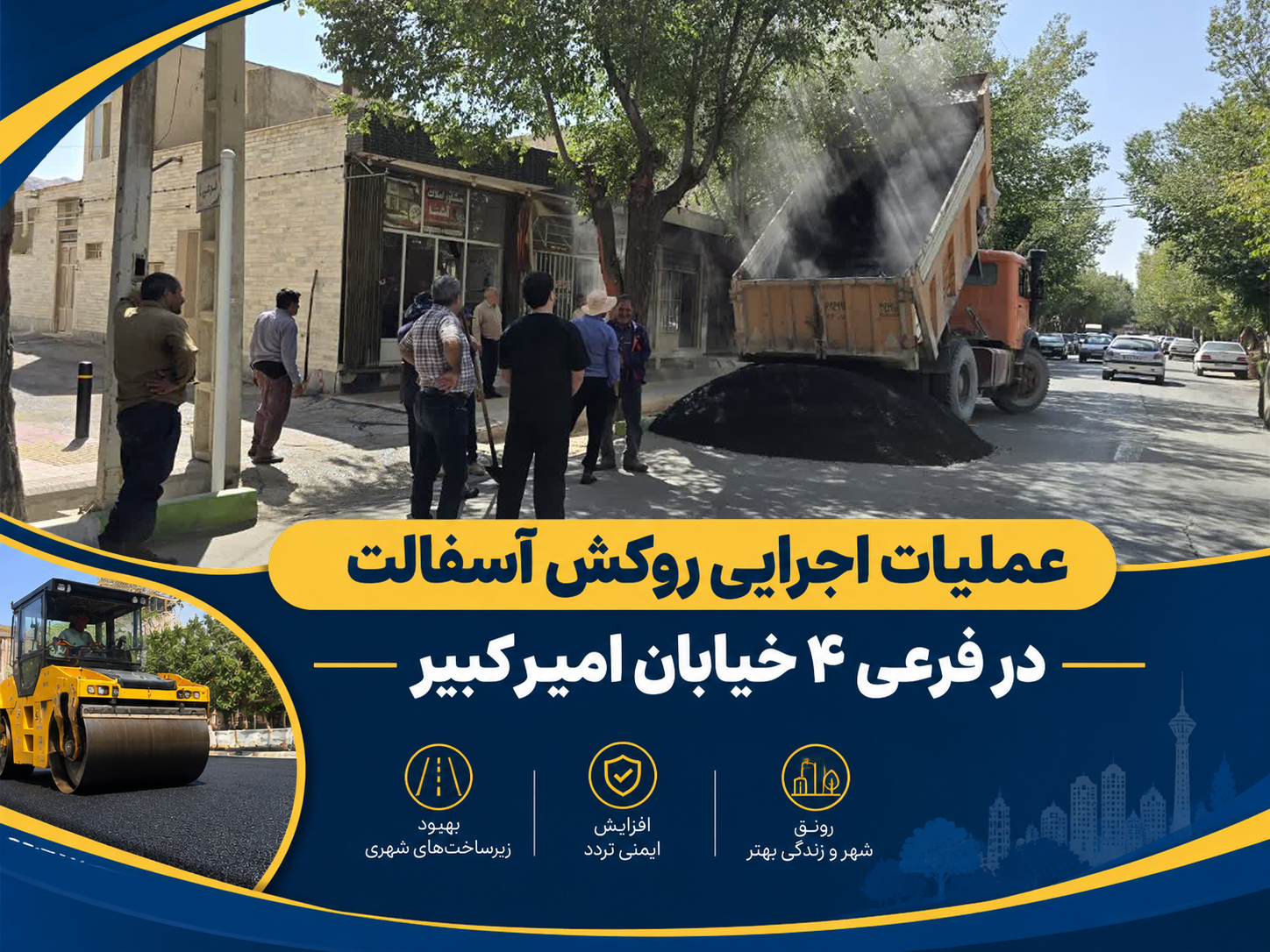 عملیات اجرایی روکش آسفالت در فرعی ۴ خیابان امیرکبیر