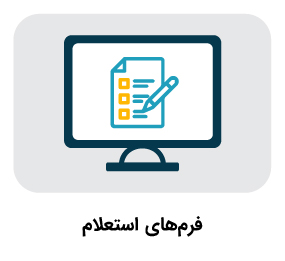 فرم‌های استعلام