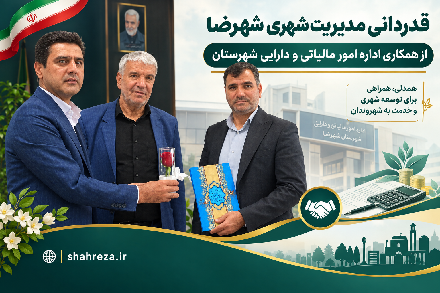 قدردانی مدیریت شهری شهرضا از همکاری اداره امور مالیاتی و دارایی شهرستان