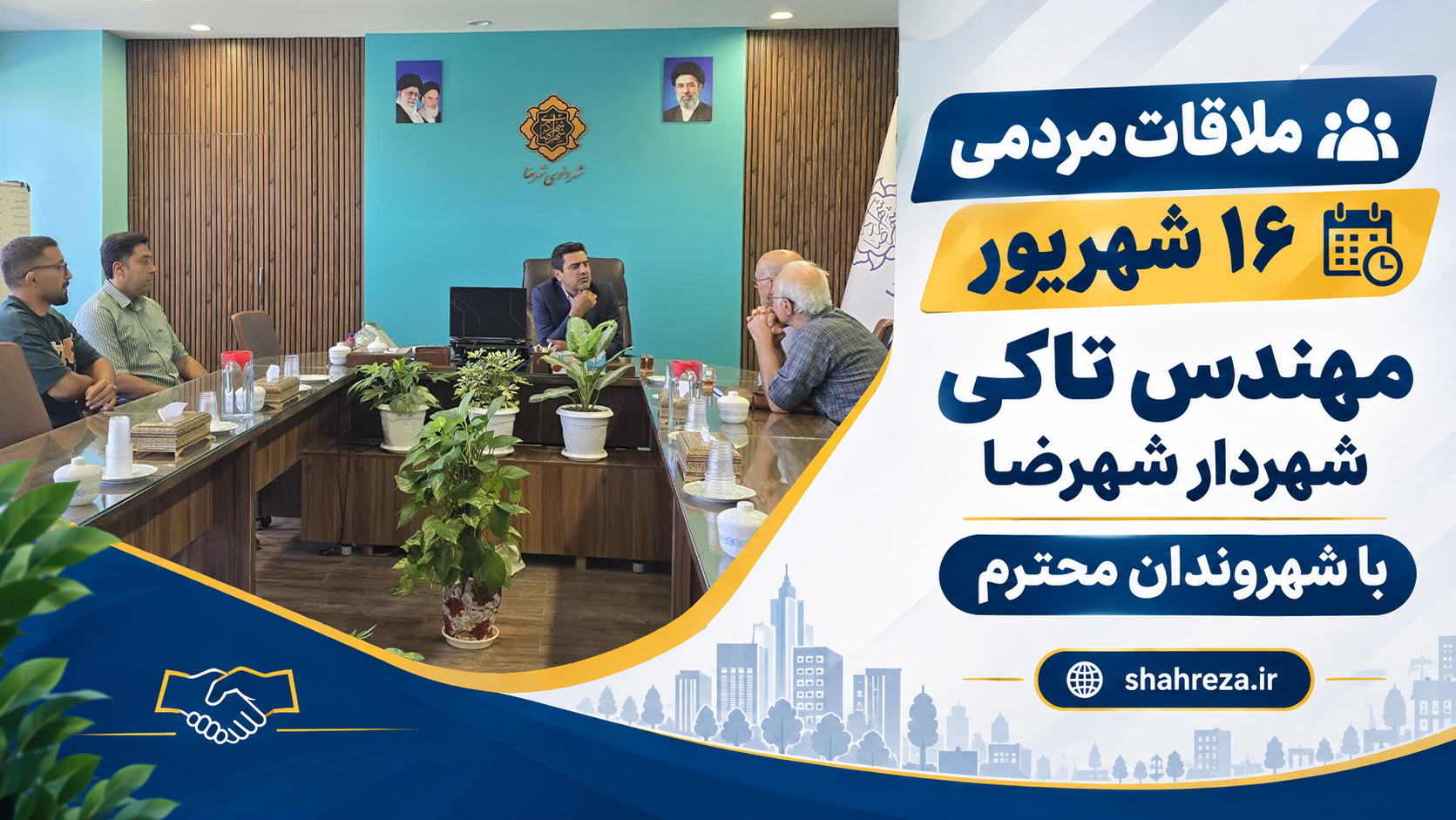 ملاقات مردمی 16 شهریور مهندس تاکی شهردار شهرضا با شهروندان محترم