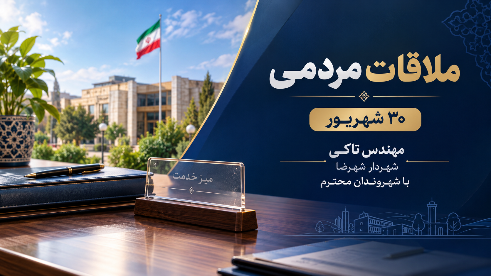 ملاقات مردمی 30 شهریور مهندس تاکی شهردار شهرضا با شهروندان محترم