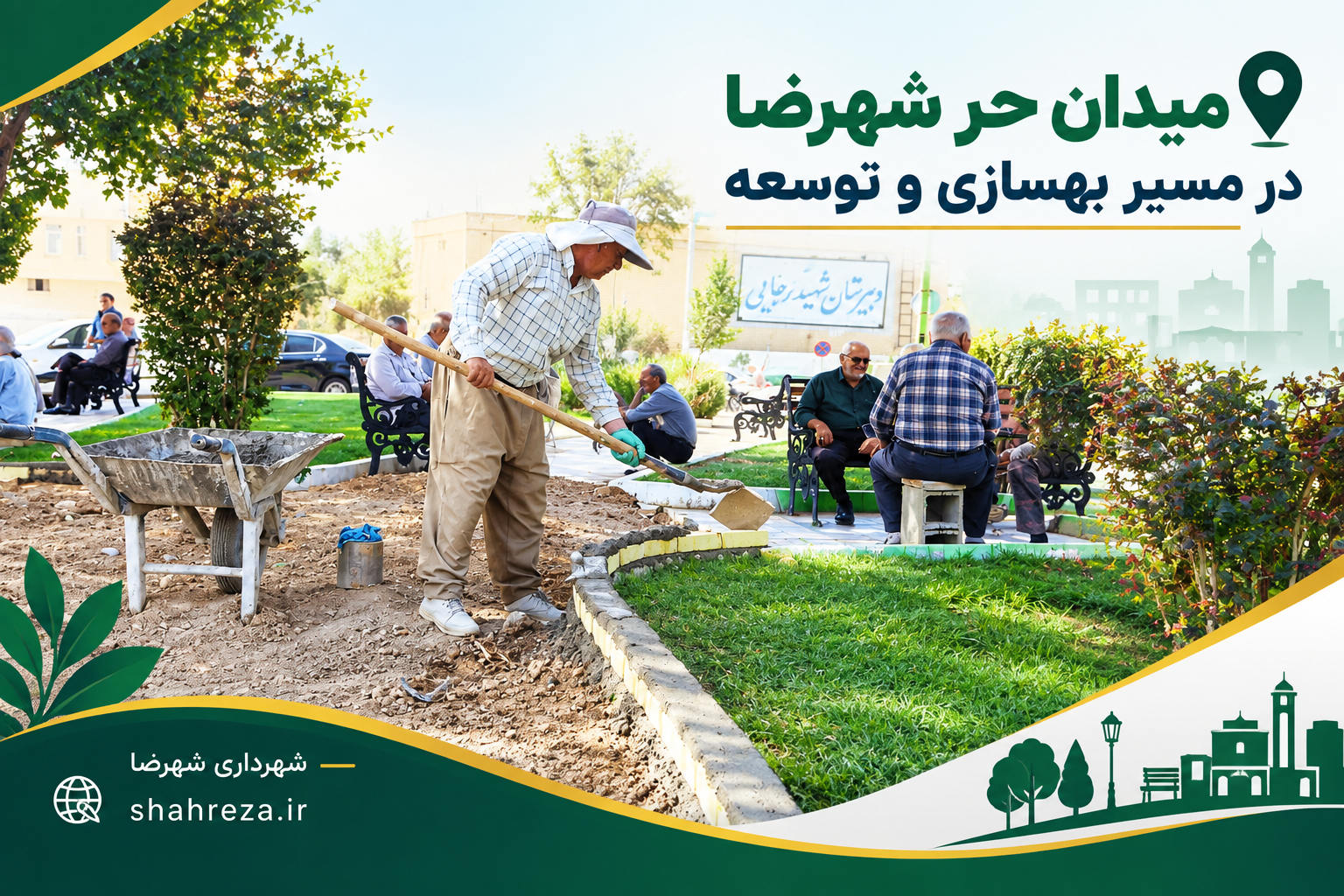 میدان حر شهرضا در مسیر بهسازی و توسعه