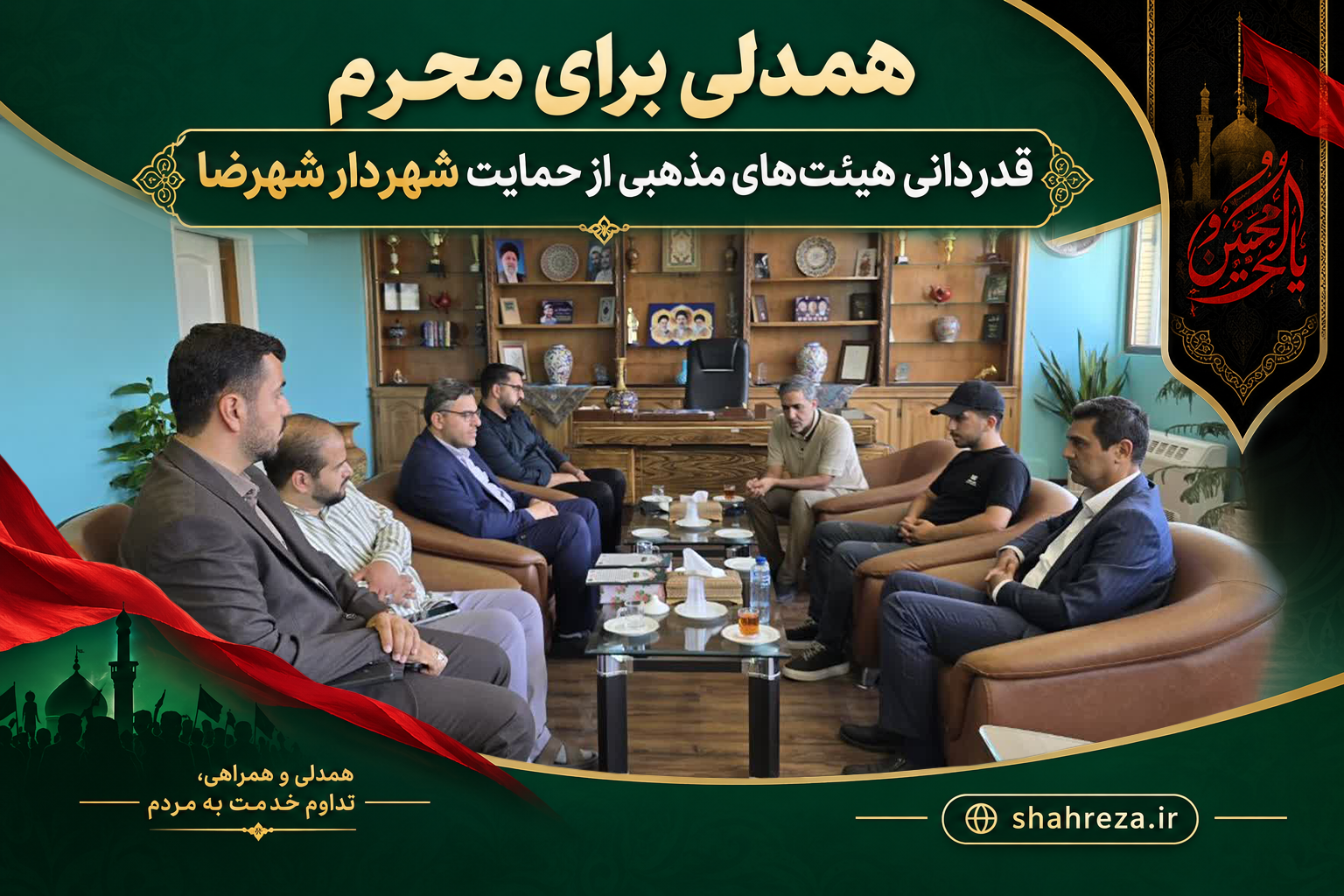 همدلی برای محرم؛ قدردانی هیئت‌های مذهبی از حمایت شهردار شهرضا