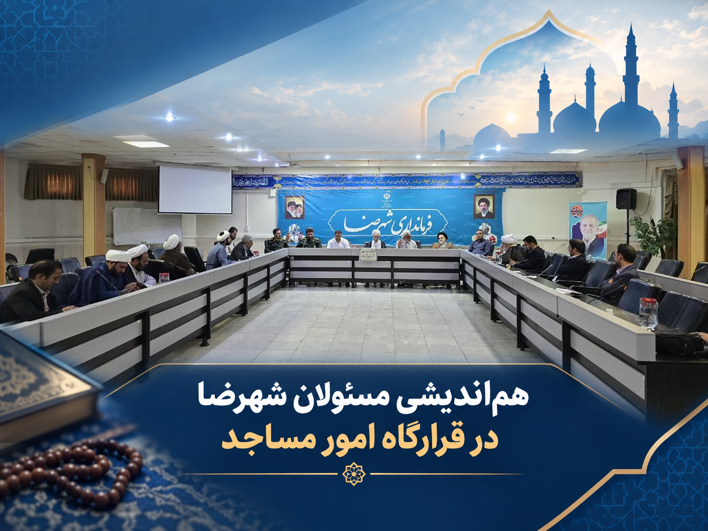 هم‌اندیشی مسئولان شهرضا در قرارگاه امور مساجد