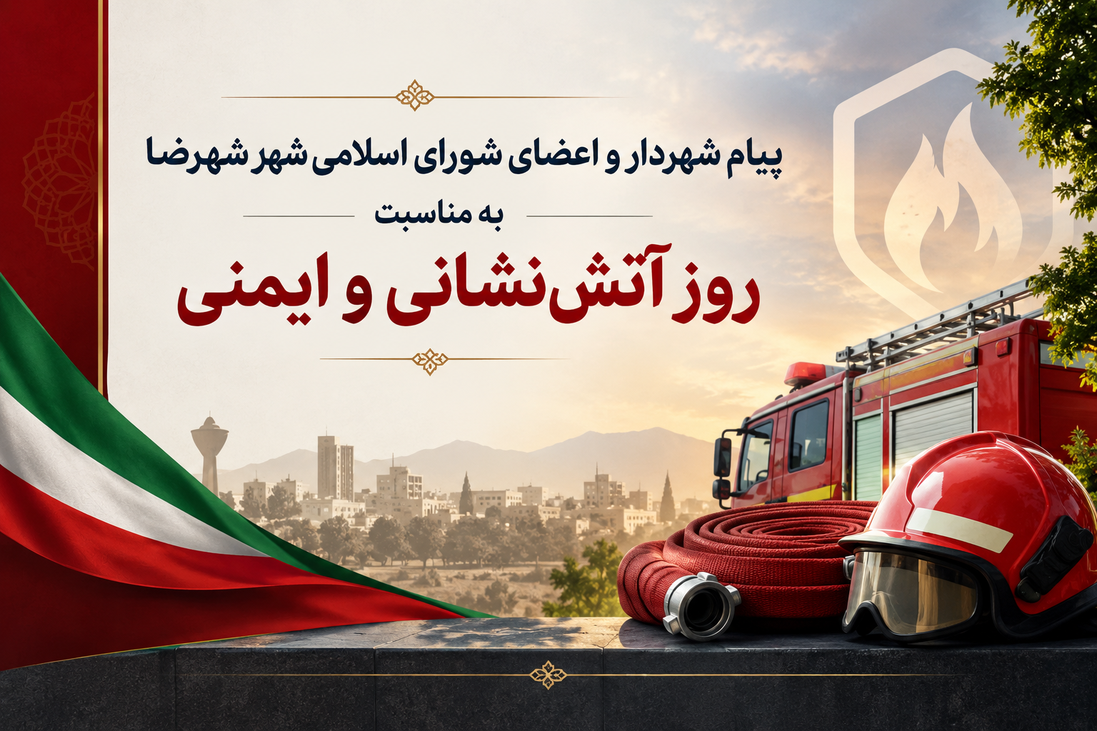 پیام شهردار و اعضای شورای اسلامی شهر شهرضا به مناسبت روز آتش‌نشانی و ایمنی