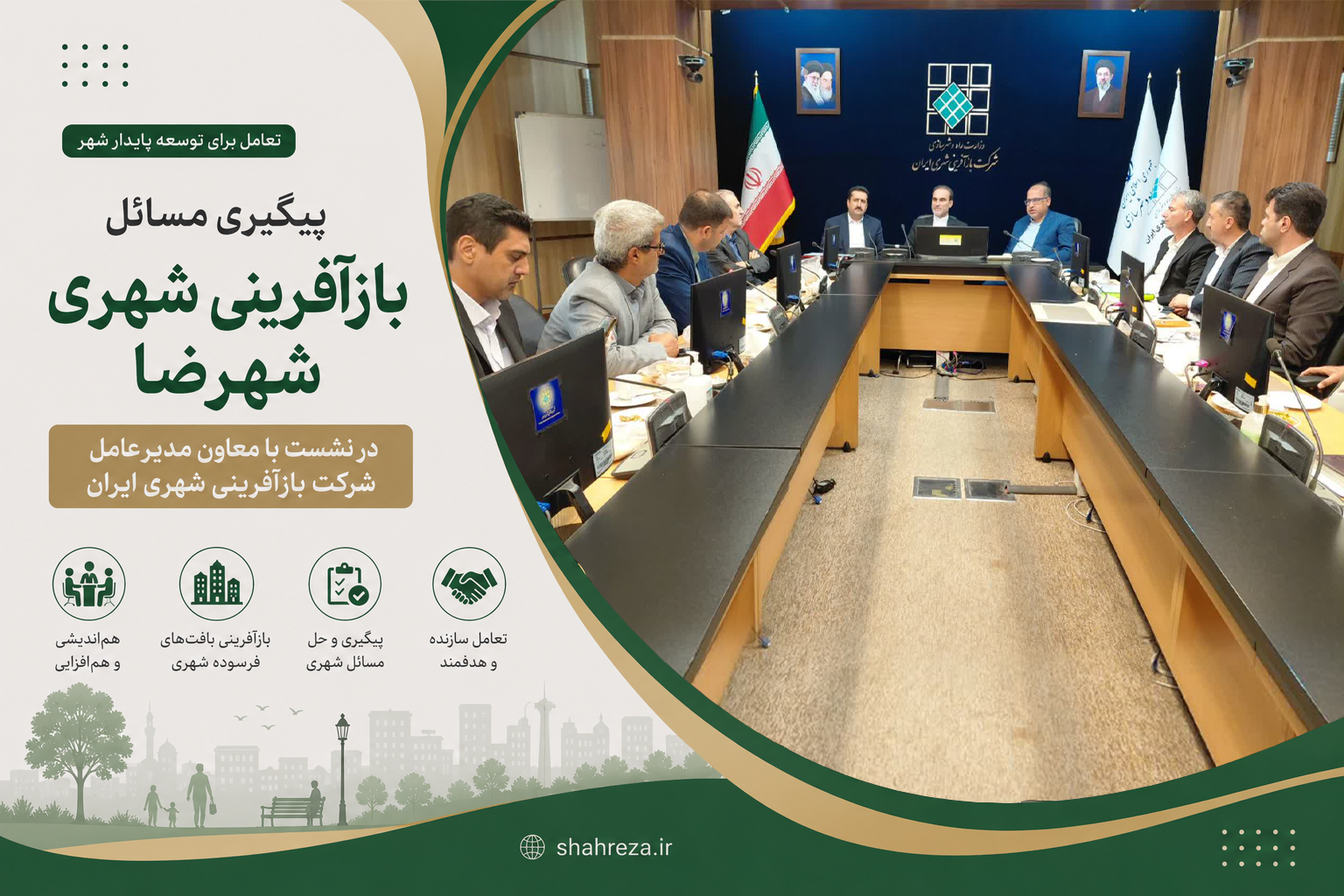 پیگیری مسائل بازآفرینی شهری شهرضا در نشست با معاون مدیرعامل شرکت بازآفرینی شهری ایران