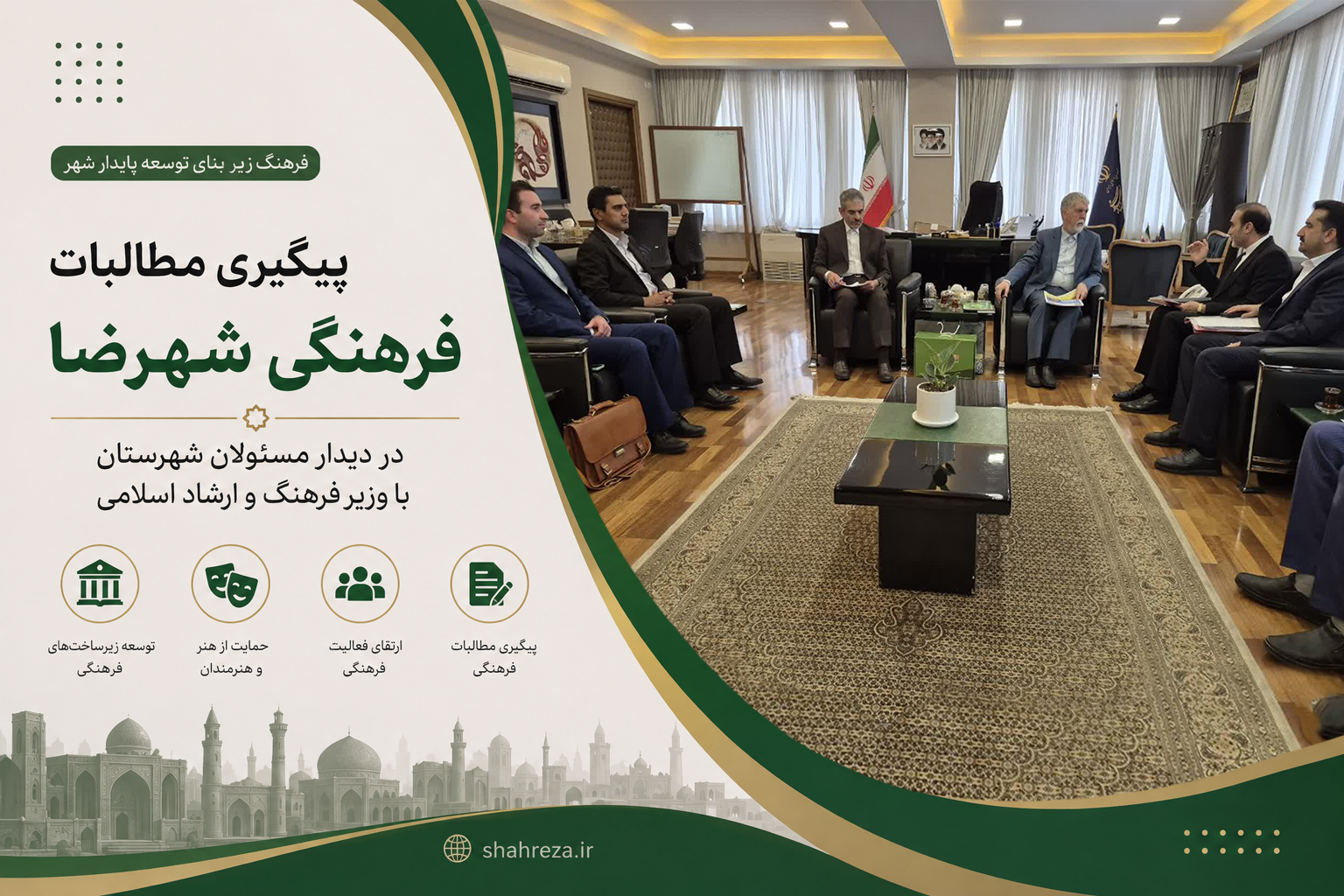 پیگیری مطالبات فرهنگی شهرضا در دیدار مسئولان شهرستان با وزیر فرهنگ و ارشاد اسلامی