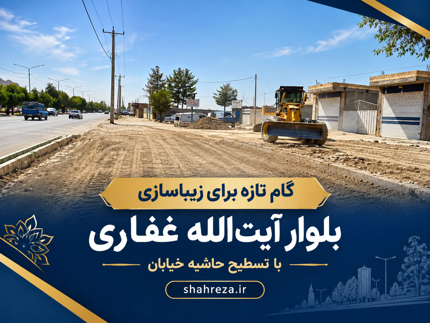 گام تازه برای زیباسازی بلوار آیت‌الله غفاری با تسطیح حاشیه خیابان
