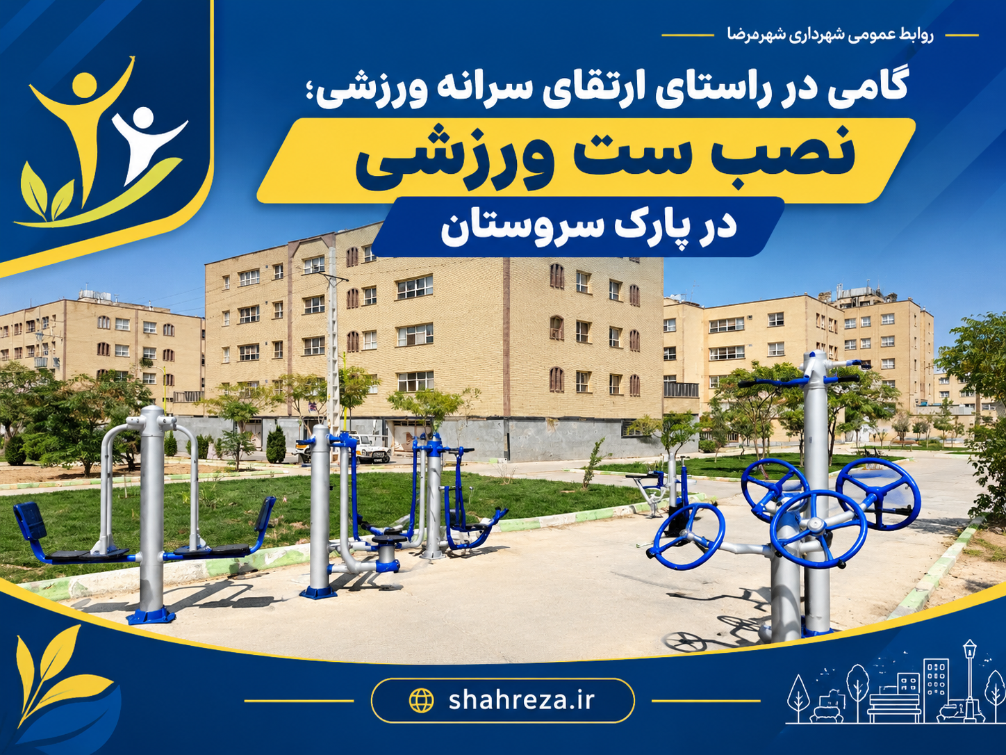گامی در راستای ارتقای سرانه ورزشی؛ نصب ست ورزشی در پارک سروستان