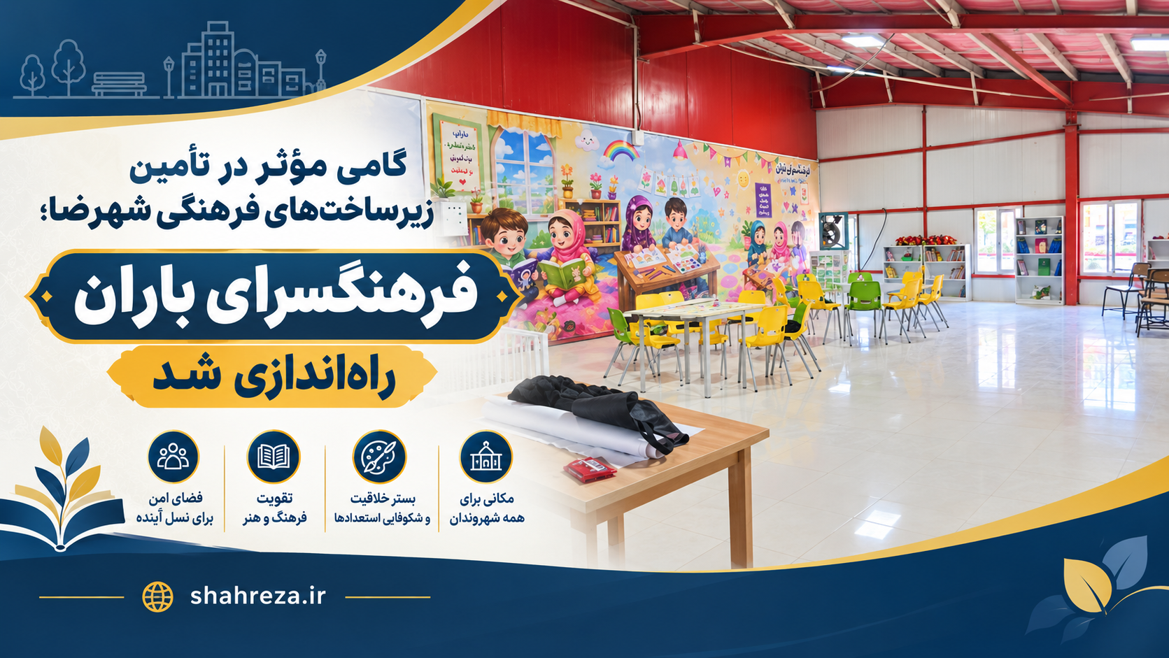 گامی مؤثر در تأمین زیرساخت‌های فرهنگی شهرضا؛ فرهنگسرای باران راه‌اندازی شد