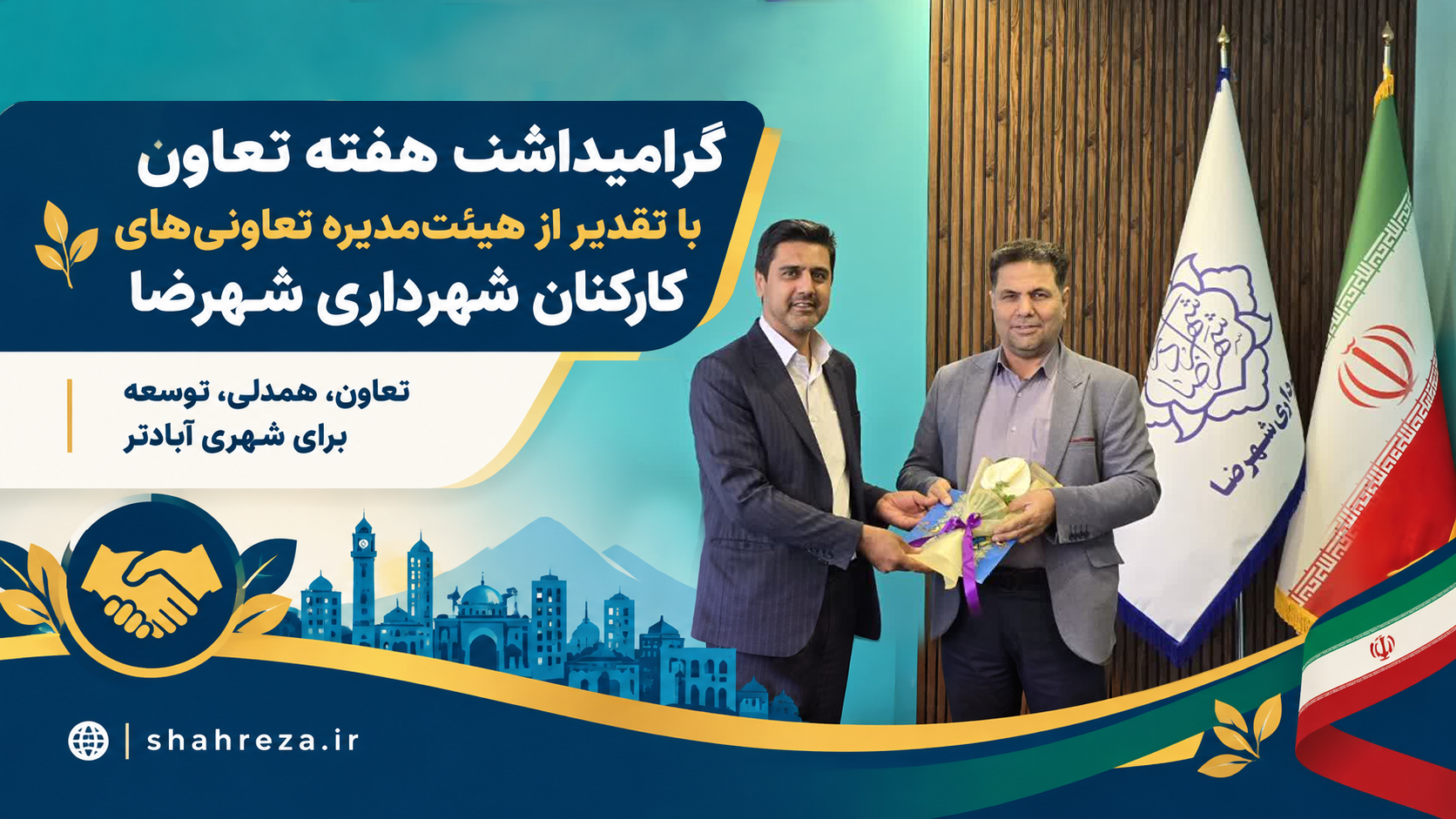 گرامیداشت هفته تعاون با تقدیر از هیئت‌مدیره تعاونی‌های کارکنان شهرداری شهرضا