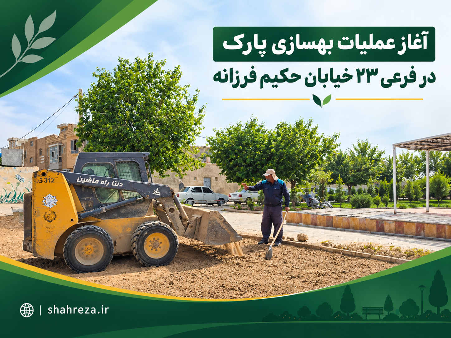 آغاز عملیات بهسازی پارک در فرعی ۲۳ خیابان حکیم فرزانه