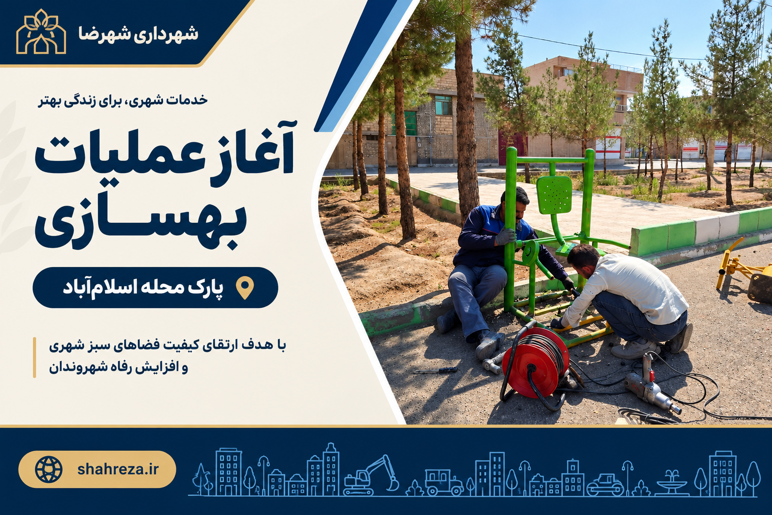 آغاز عملیات بهسازی پارک محله اسلام‌آباد