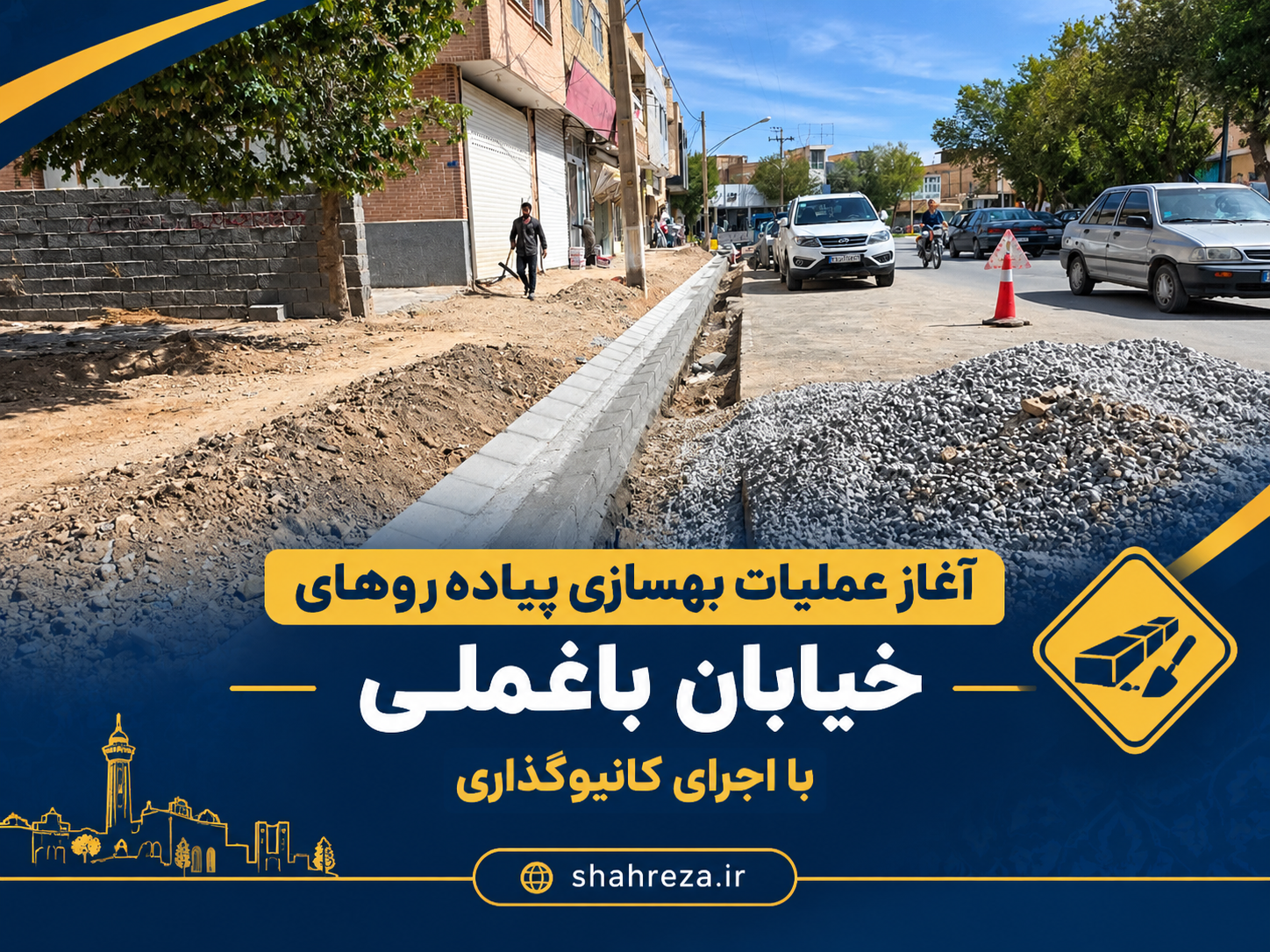 آغاز عملیات بهسازی پیاده‌روهای خیابان باغملی با اجرای کانیوگذاری