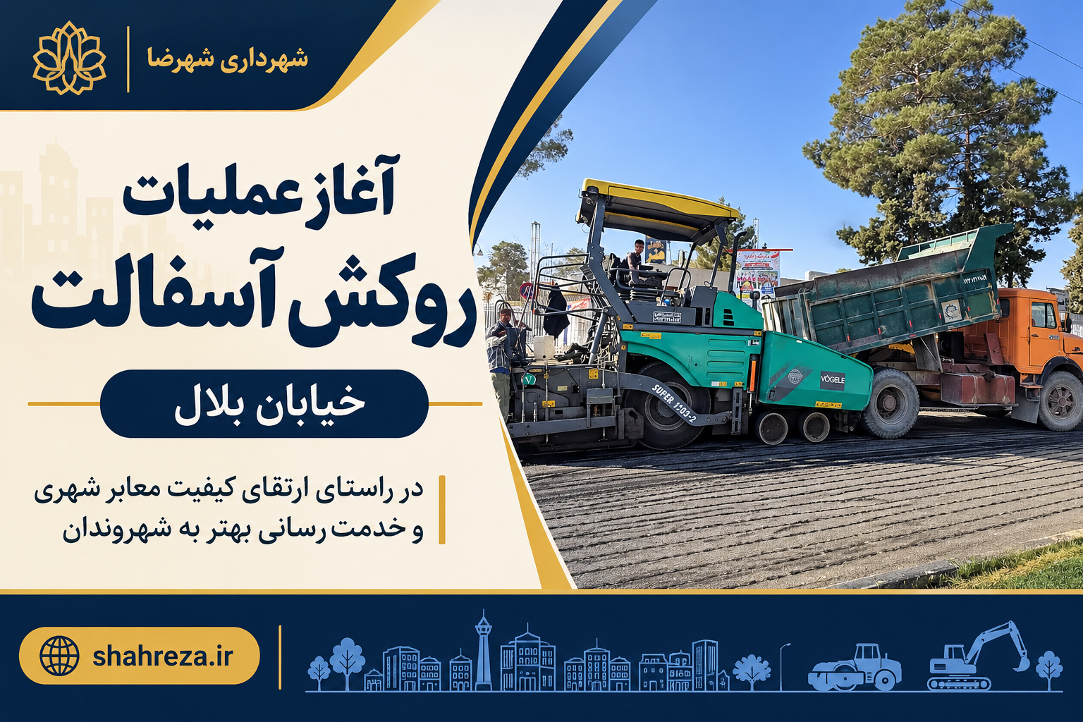 آغاز عملیات روکش آسفالت در خیابان بلال