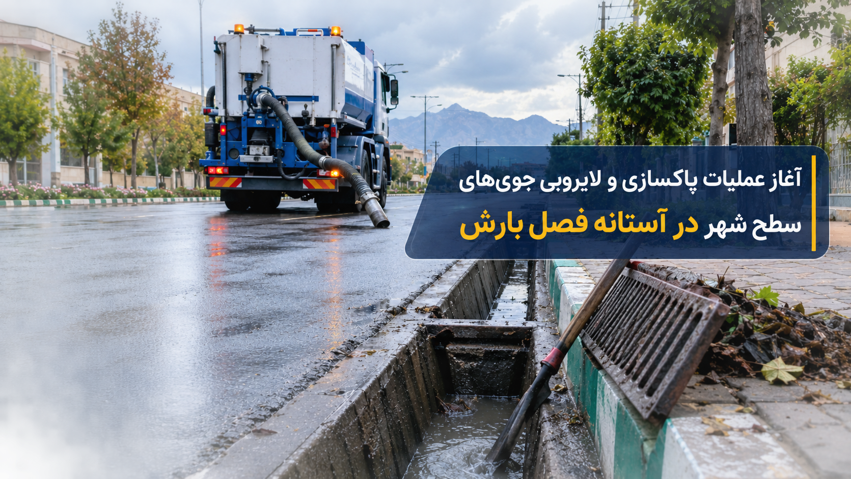 آغاز عملیات پاکسازی و لایروبی جوی‌های سطح شهر در آستانه فصل بارش