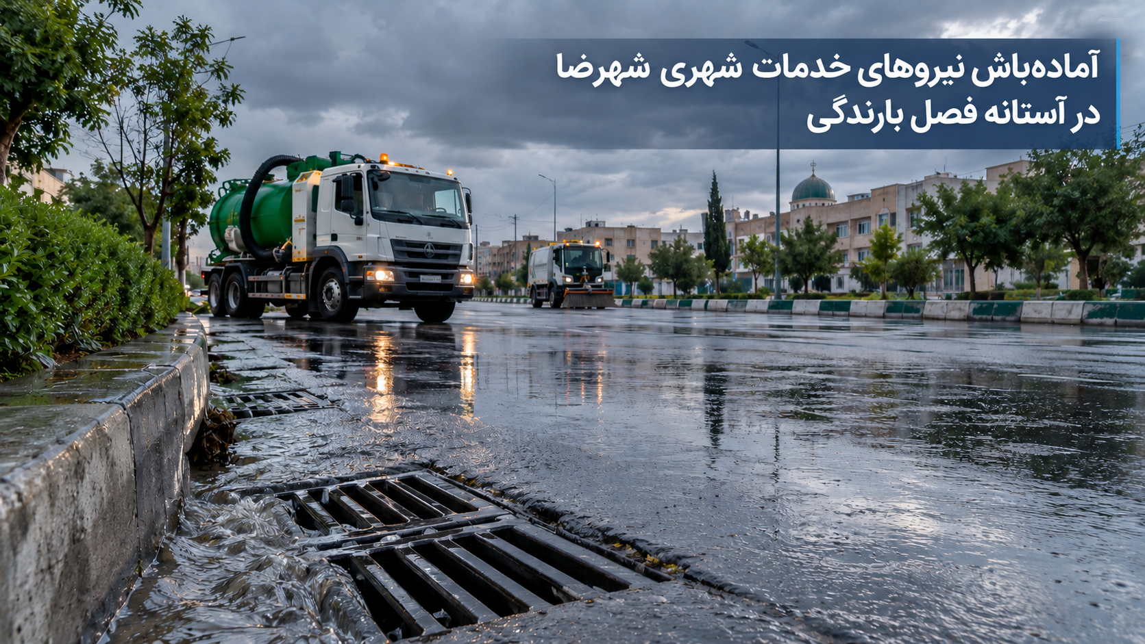 آماده‌باش نیروهای خدمات شهری شهرضا در آستانه فصل بارندگی