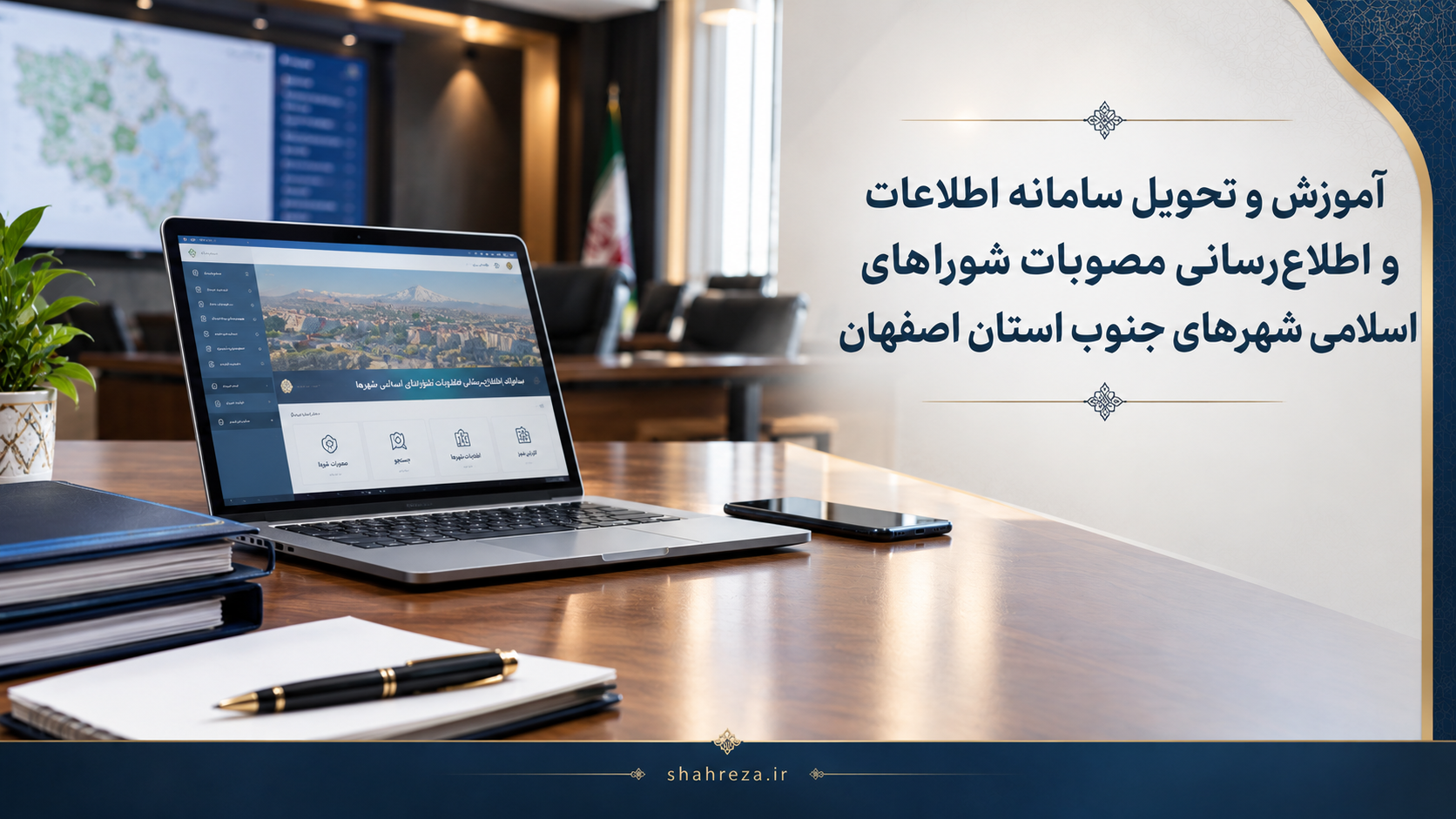 آموزش و تحویل سامانه اطلاعات و اطلاع‌رسانی مصوبات شوراهای اسلامی شهرهای جنوب استان اصفهان