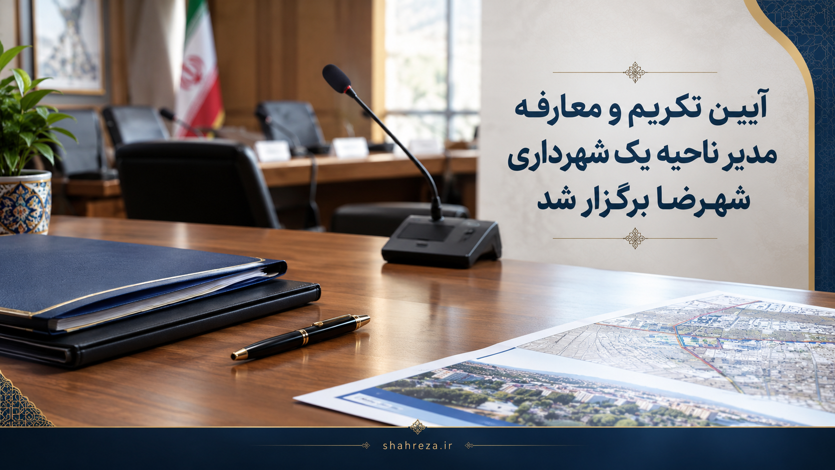 آیین تکریم و معارفه مدیر ناحیه یک شهرداری شهرضا برگزار شد