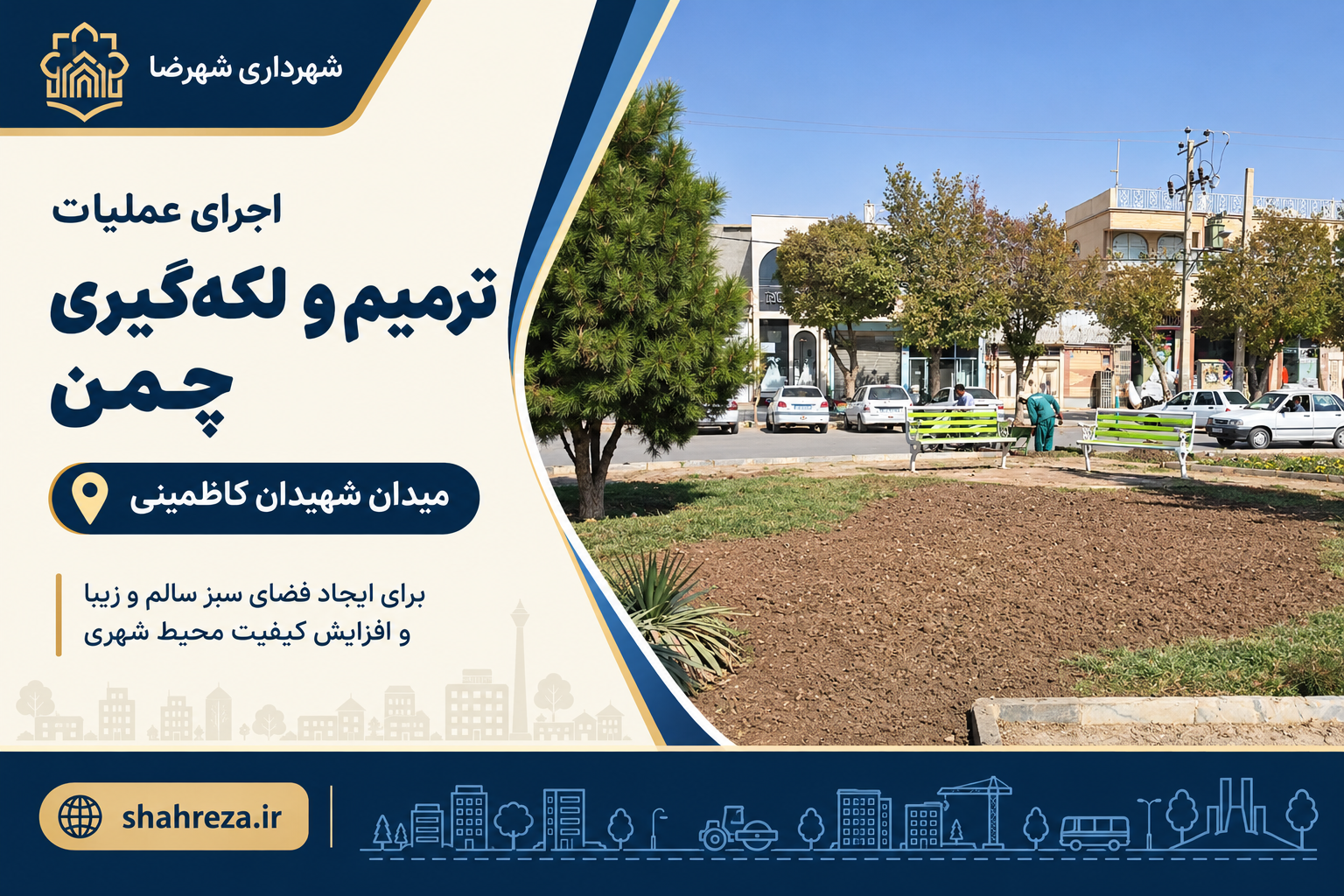 اجرای عملیات ترمیم و لکه‌گیری چمن در میدان شهیدان کاظمینی