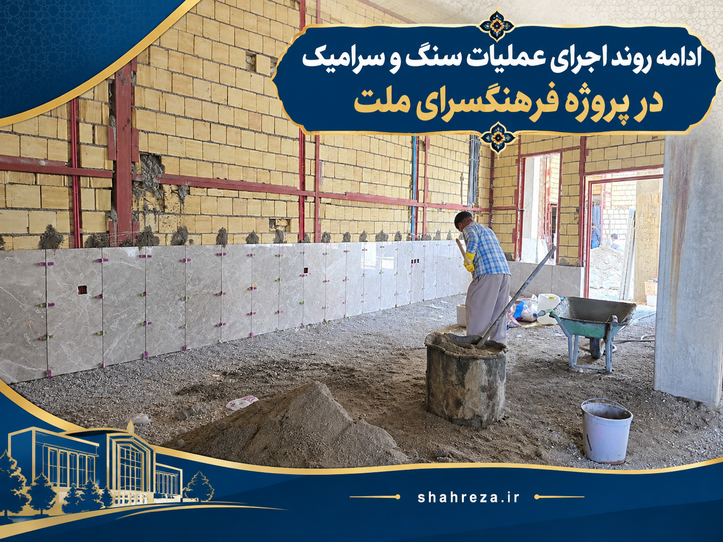 ادامه روند اجرای عملیات سنگ و سرامیک در پروژه فرهنگسرای ملت