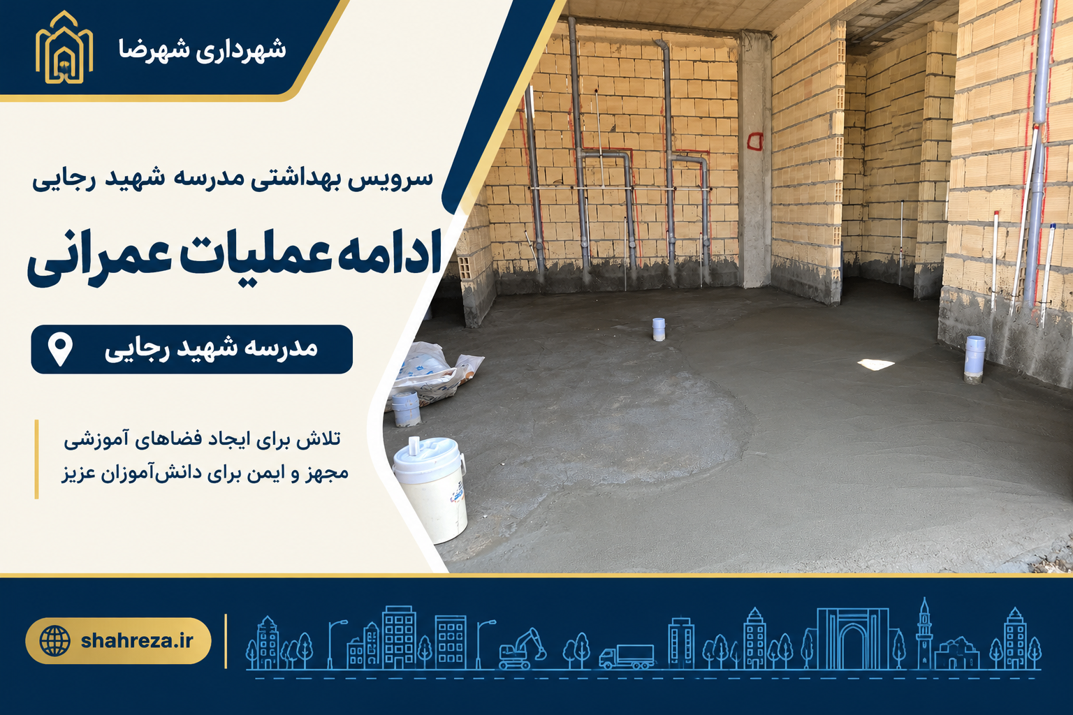 ادامه عملیات عمرانی سرویس بهداشتی مدرسه شهید رجایی