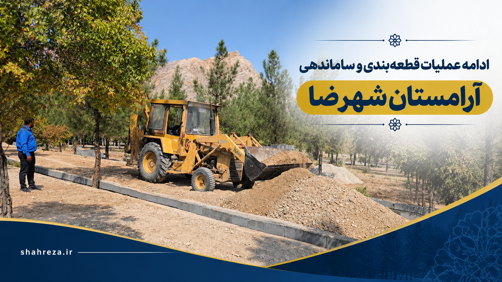 ادامه عملیات قطعه‌بندی و ساماندهی آرامستان شهرضا