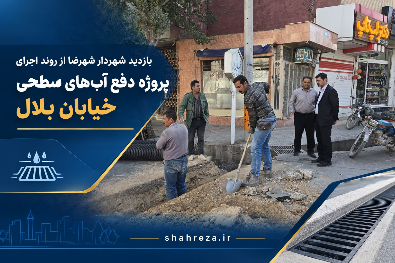 بازدید شهردار شهرضا از روند اجرای پروژه دفع آب‌های سطحی خیابان بلال