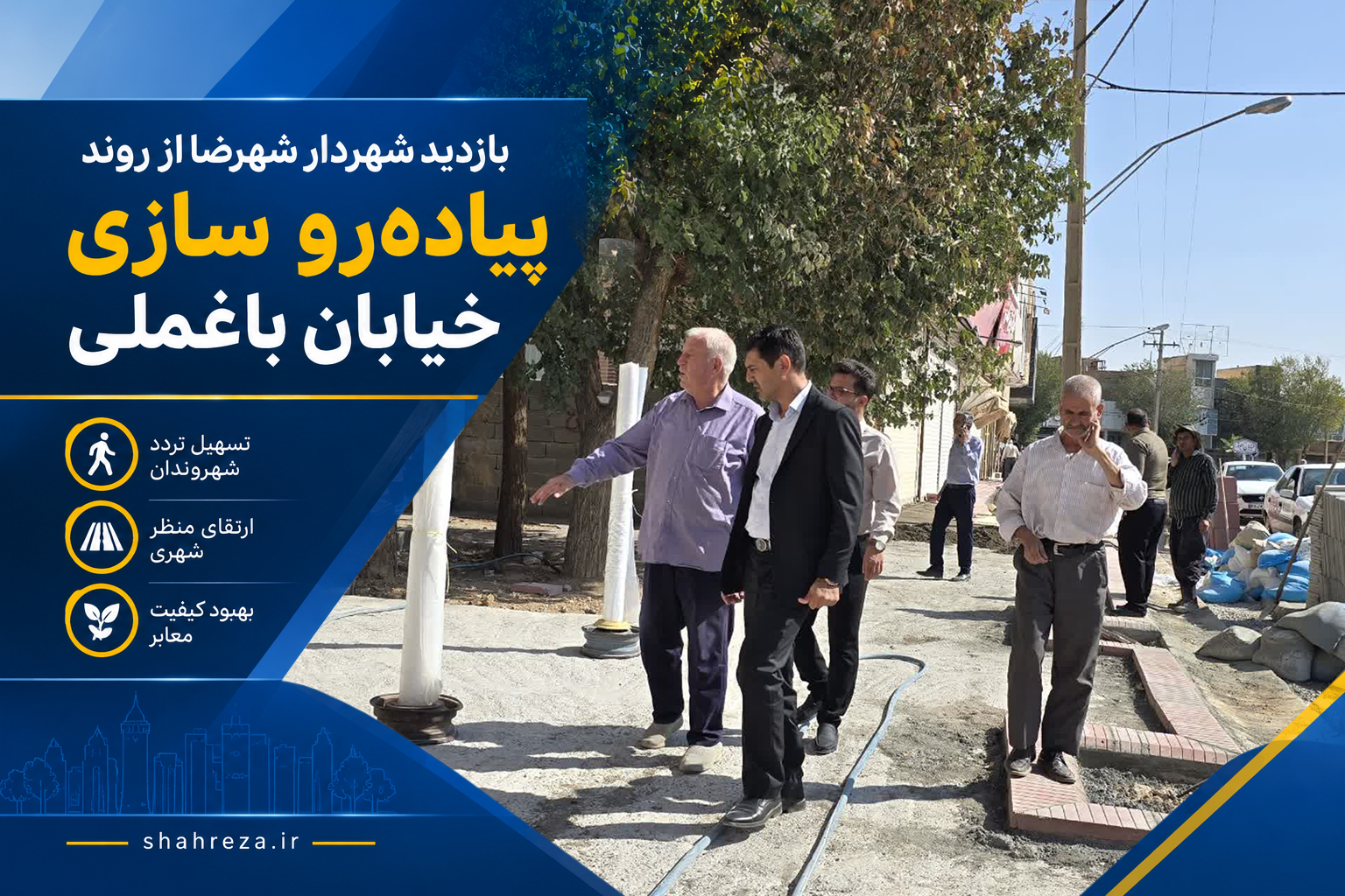 بازدید شهردار شهرضا از روند پیاده‌رو سازی خیابان باغملی