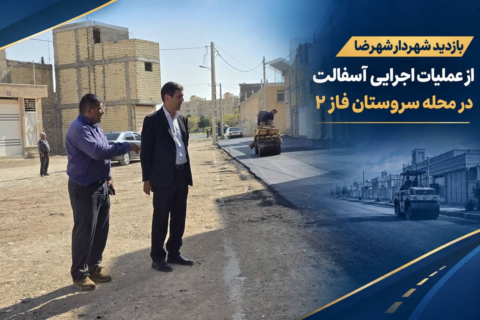 بازدید شهردار شهرضا از عملیات اجرایی آسفالت در محله سروستان فاز ۲