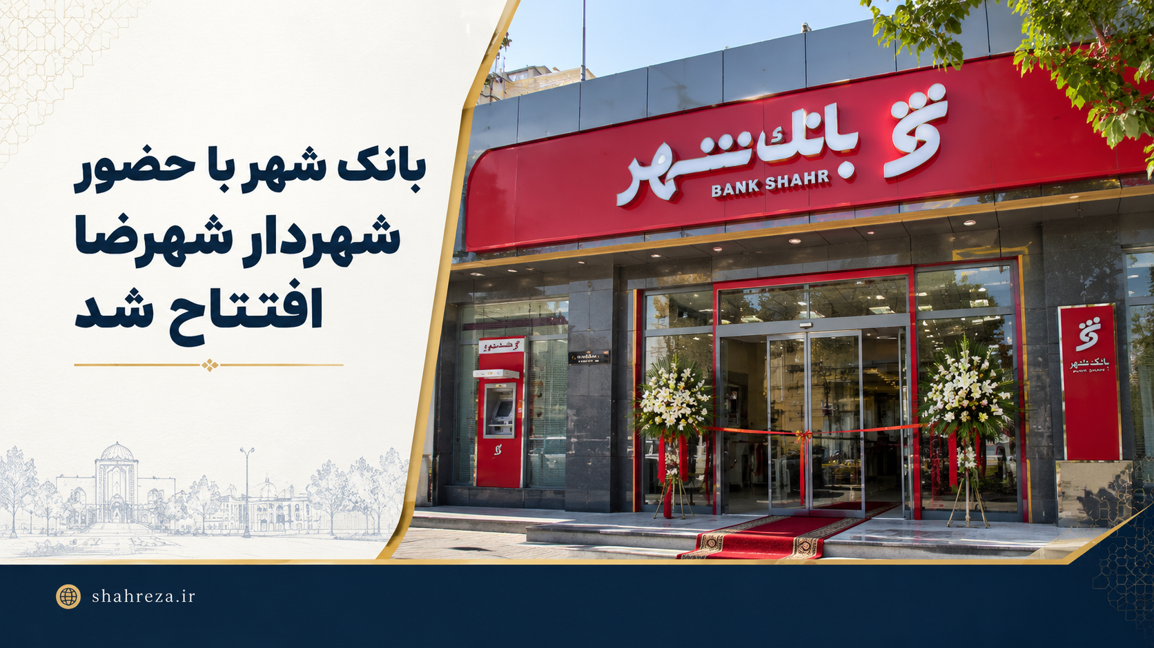 بانک شهر با حضور شهردار شهرضا افتتاح شد