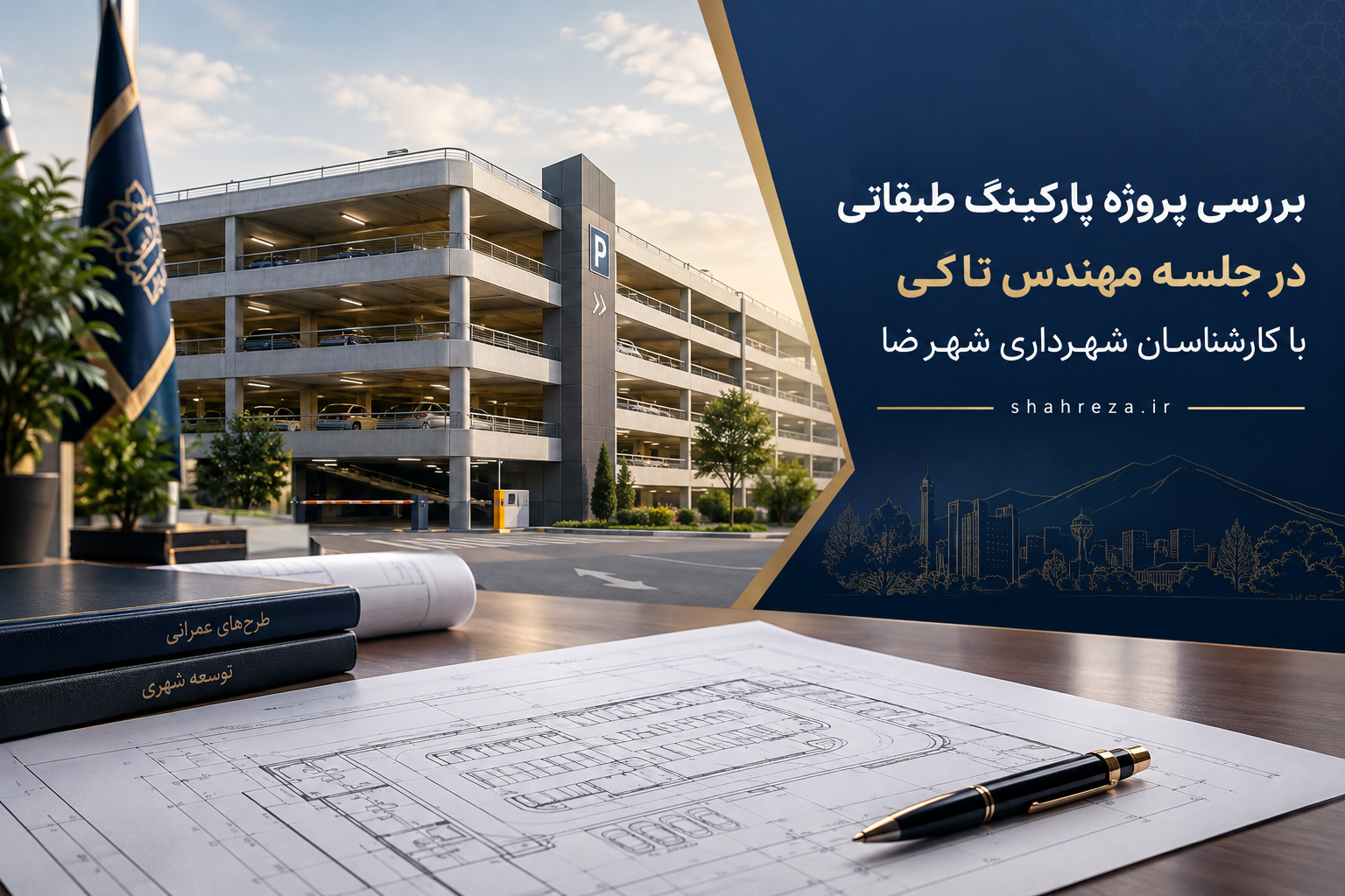 بررسی پروژه پارکینگ طبقاتی در جلسه مهندس تاکی با کارشناسان شهرداری شهرضا
