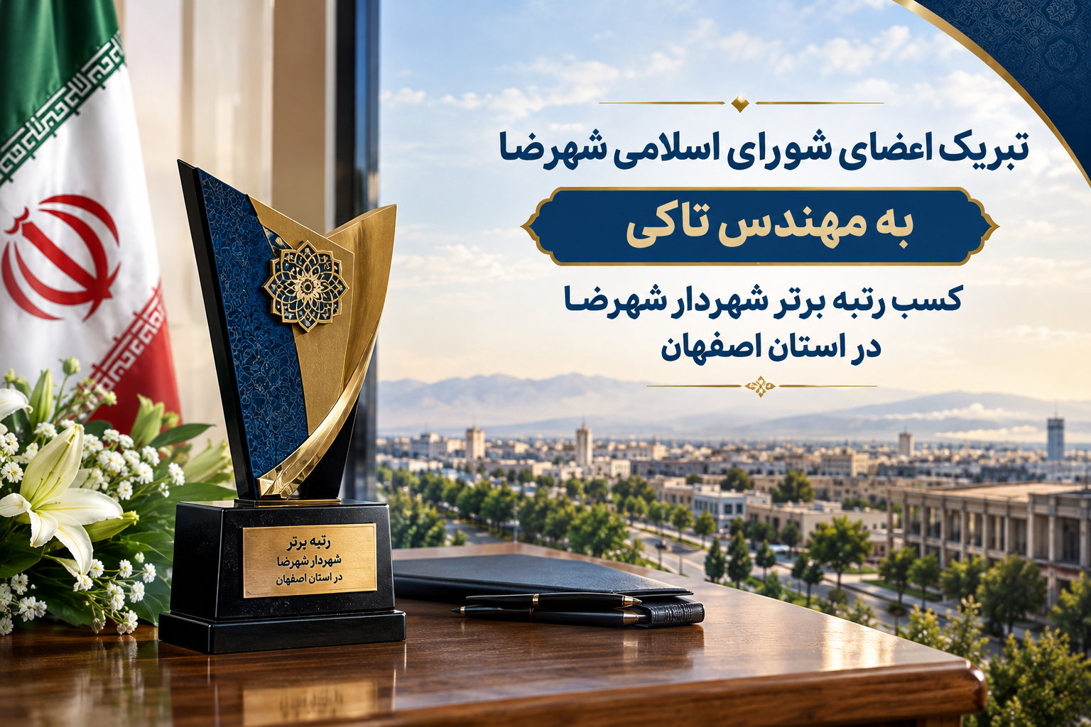 تبریک اعضای شورای اسلامی شهرضا به مهندس تاکی؛ کسب رتبه برتر شهردار شهرضا در استان اصفهان