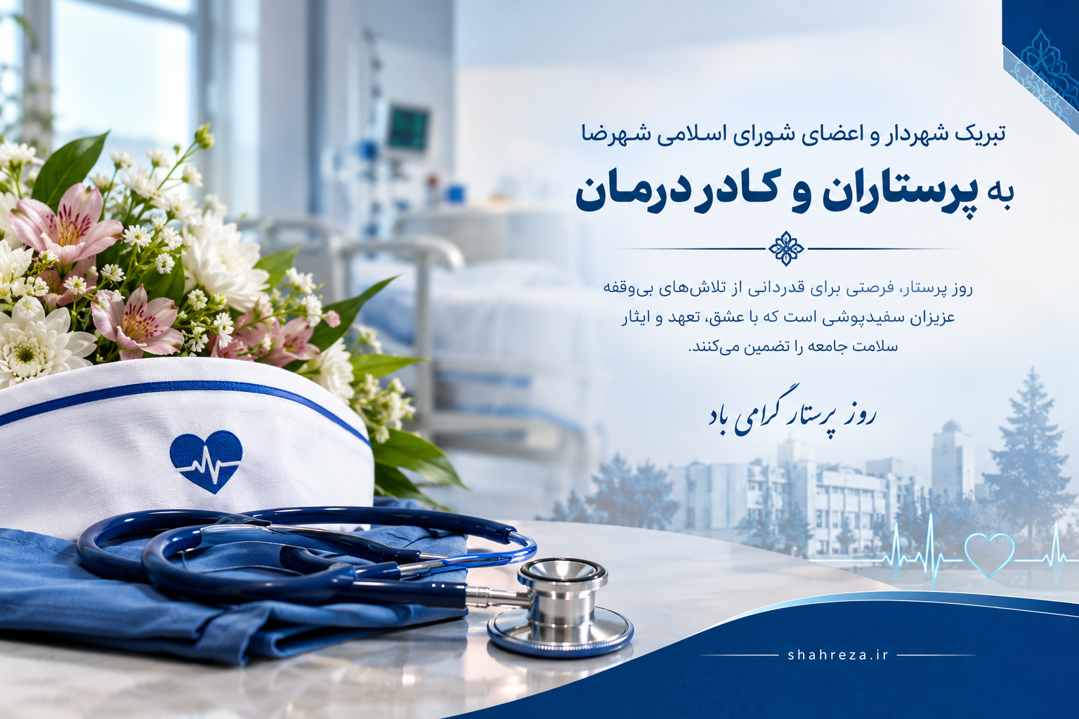 تبریک شهردار و اعضای شورای اسلامی شهرضا به پرستاران و کادر درمان
